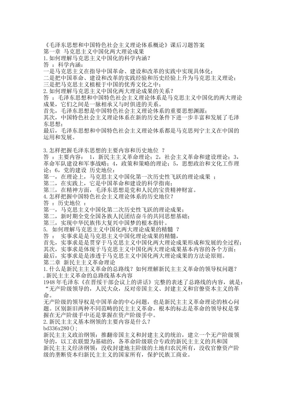 毛概20XX年修订版课后习题.docx_第1页