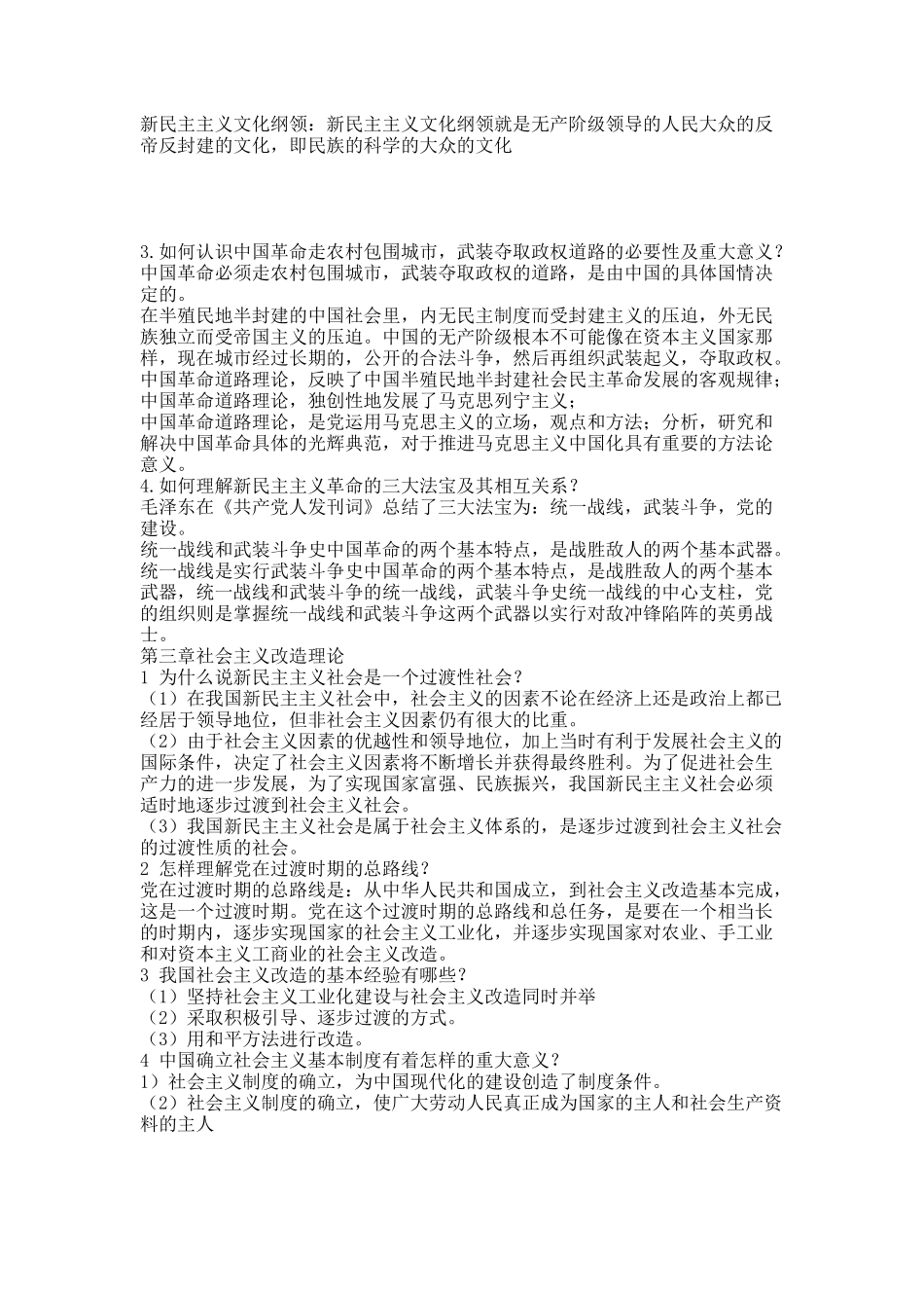 毛概20XX年修订版课后习题.docx_第2页