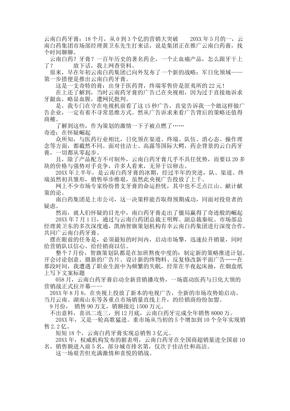 云南白药牙膏：18个月，从0到3个亿的营销大突破.docx_第1页