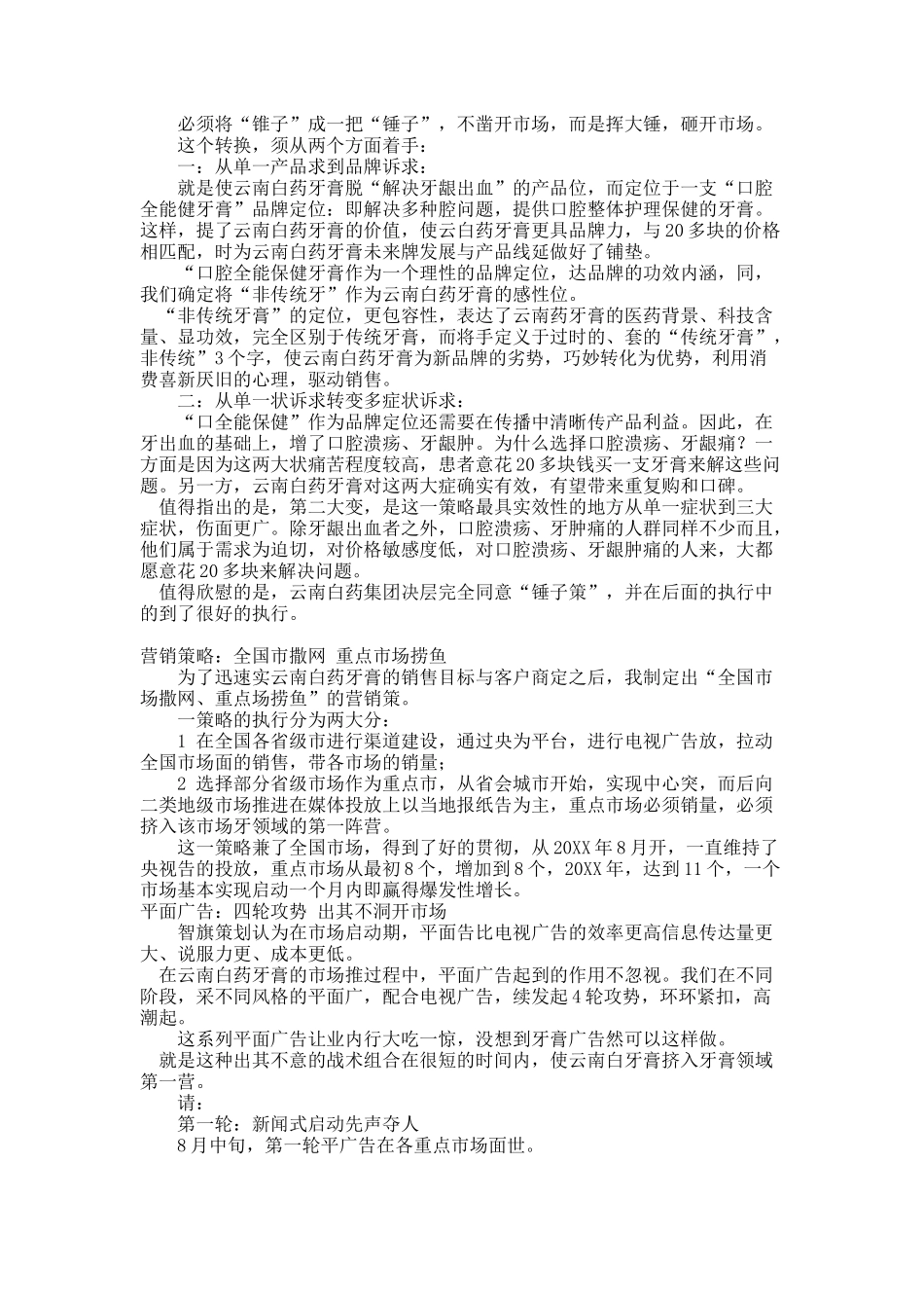 云南白药牙膏：18个月，从0到3个亿的营销大突破.docx_第3页