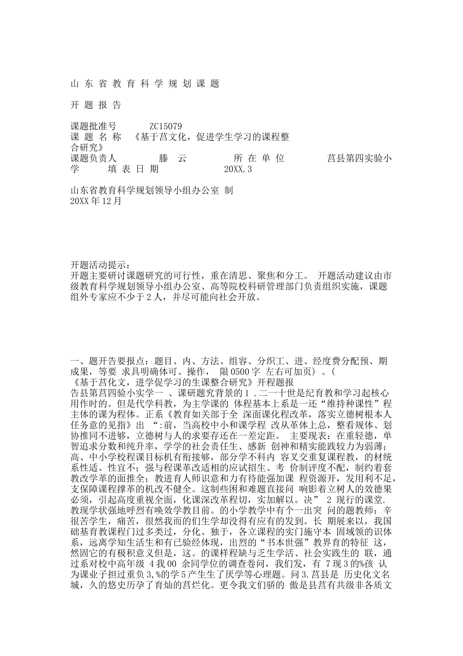 山东省教育科学规划课题开题报告模板.docx_第1页