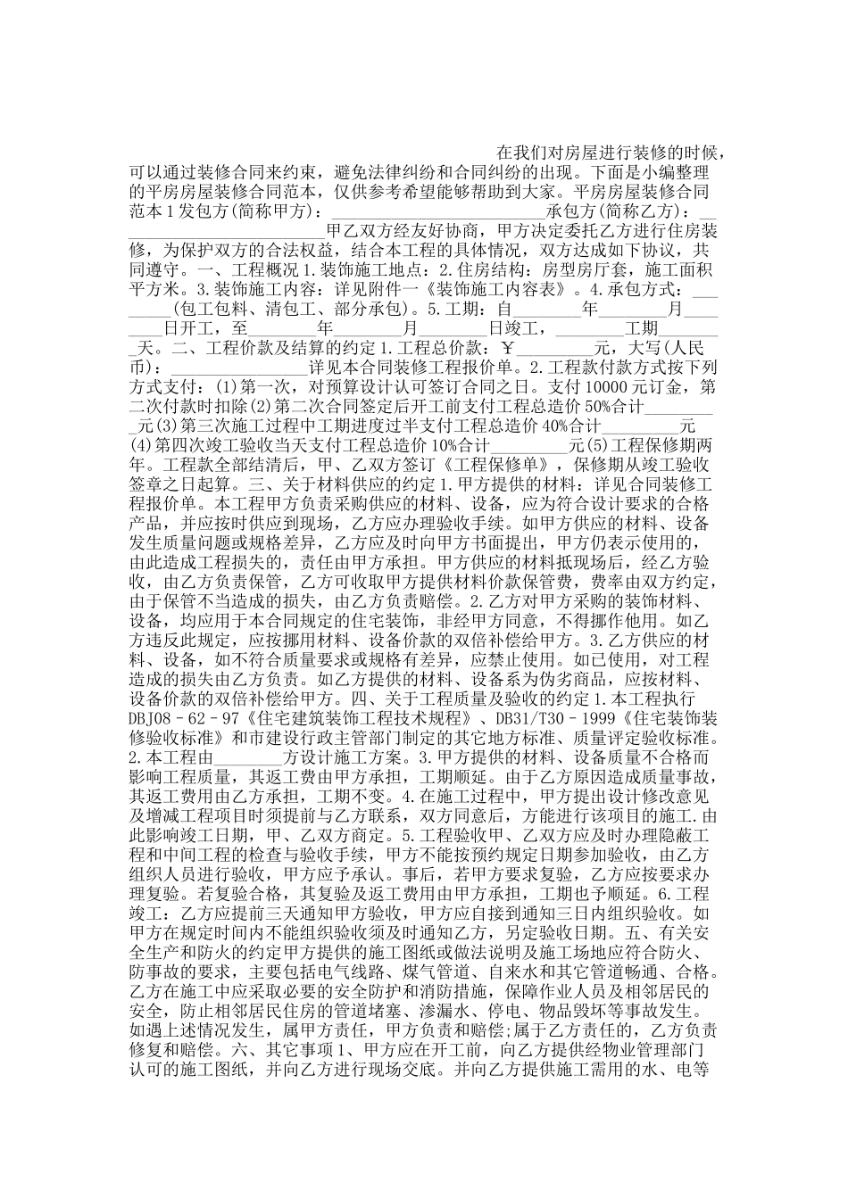 平房房屋装修合同范本.docx_第1页