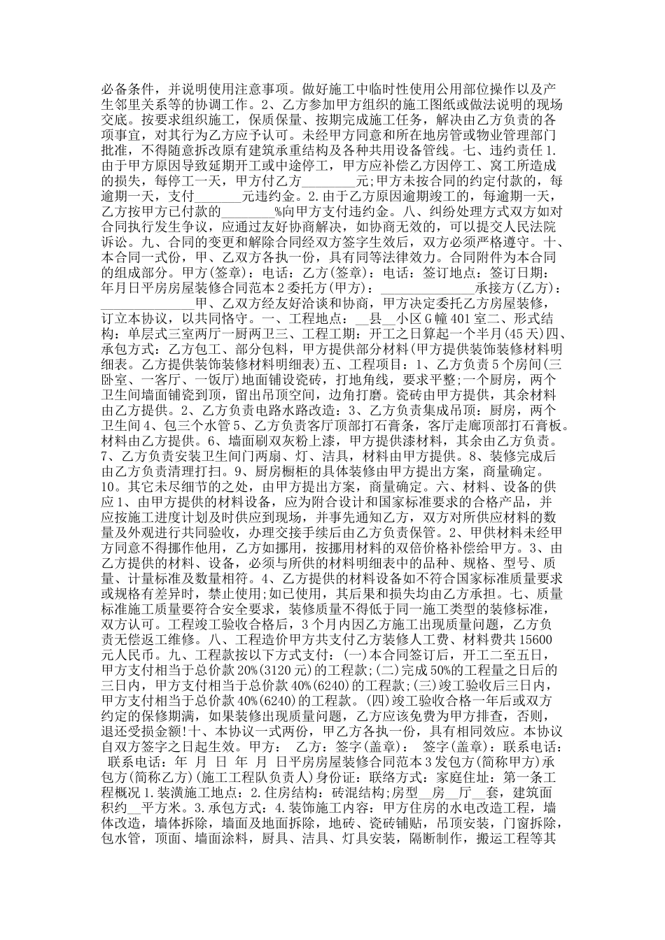 平房房屋装修合同范本.docx_第2页