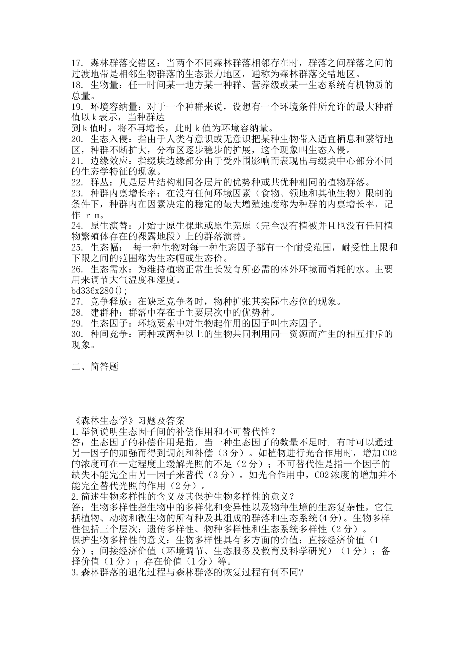 《森林生态学》习题及答案.docx_第2页