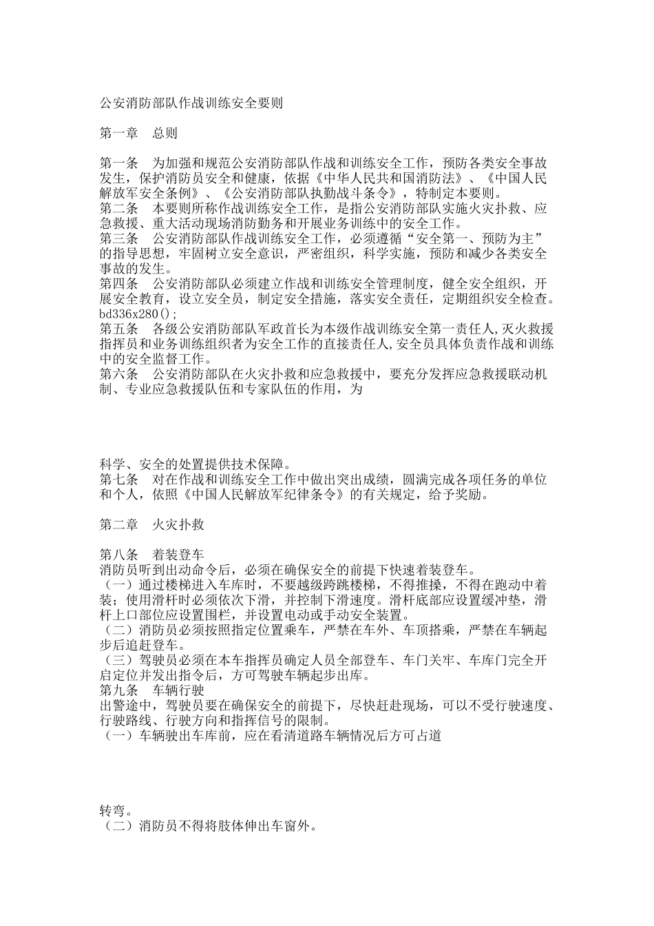 公安消防部队作战训练安全要则(新).docx_第1页