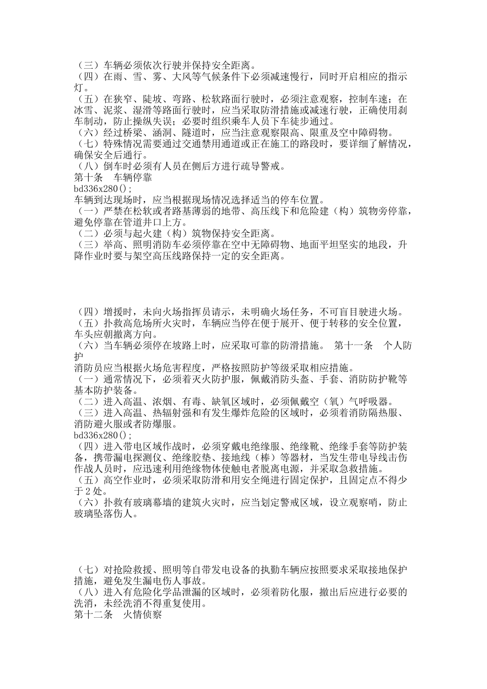 公安消防部队作战训练安全要则(新).docx_第2页