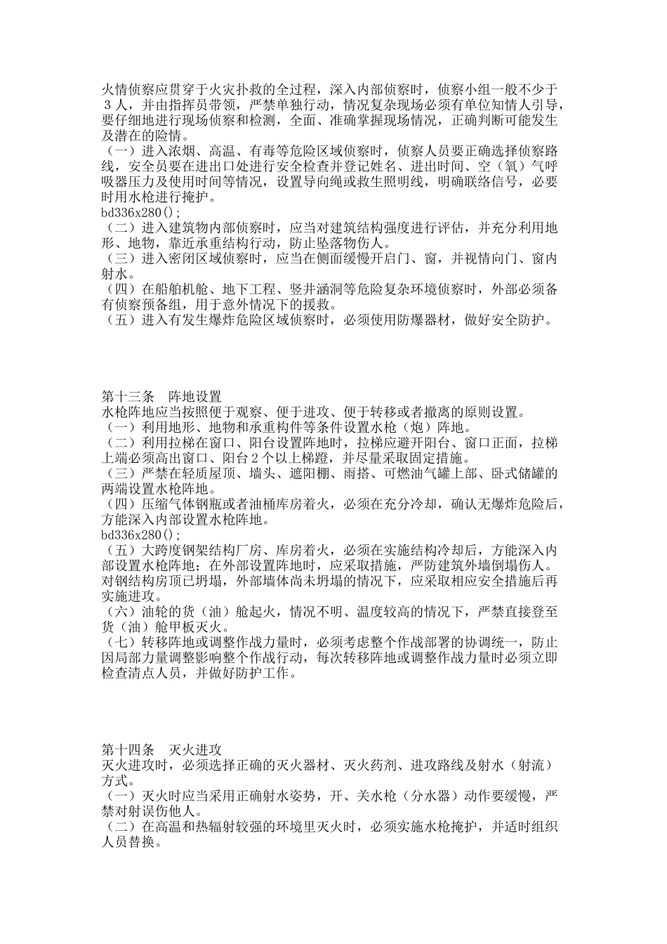 公安消防部队作战训练安全要则(新).docx_第3页