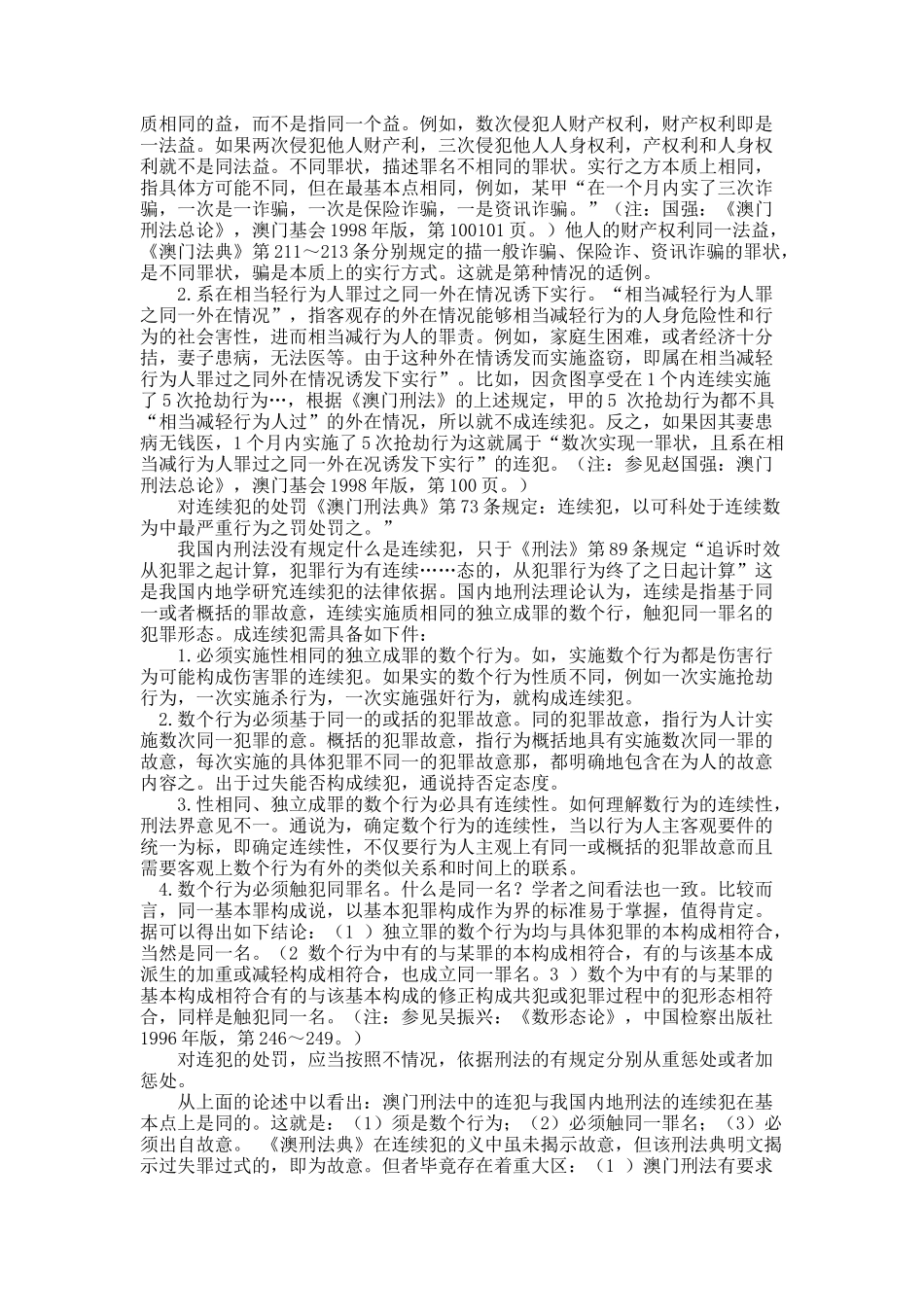 中国内地刑法与澳门刑法中罪数形态比较研究.docx_第2页