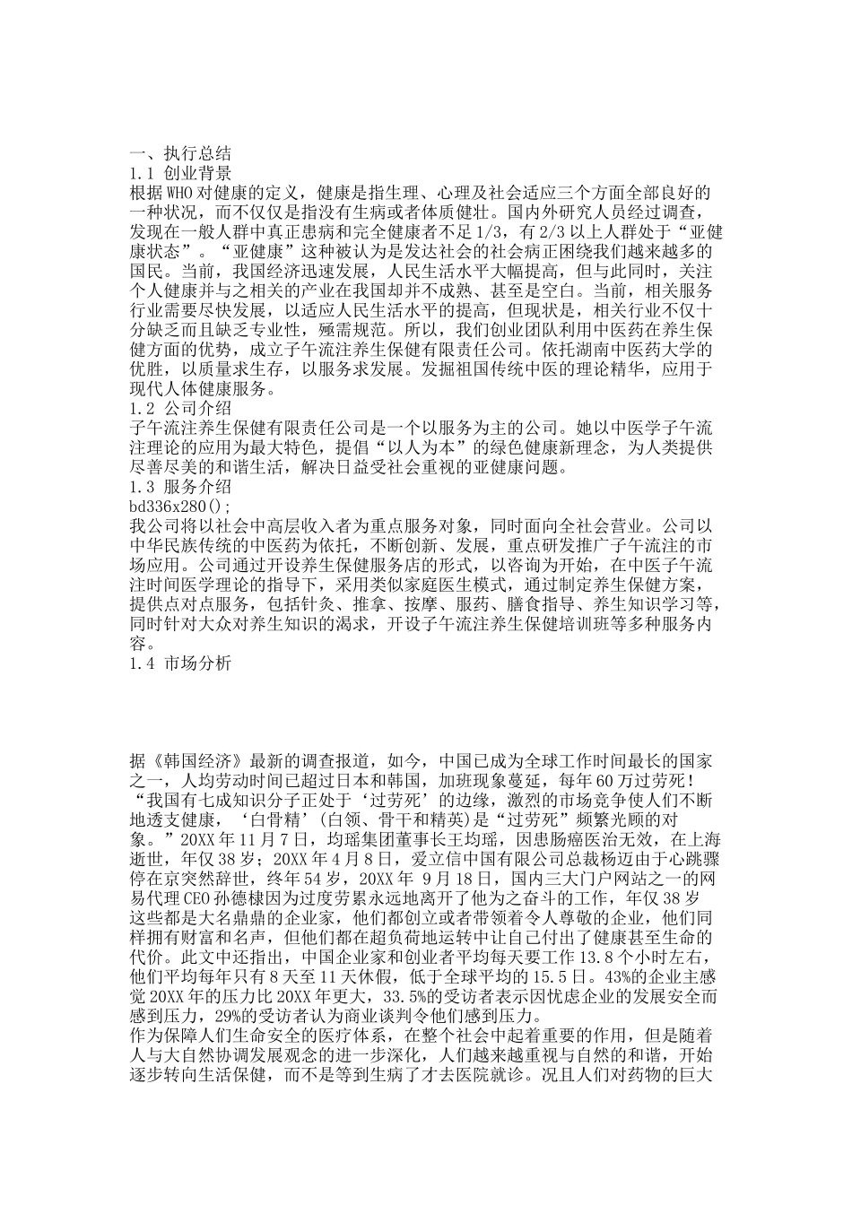 挑战杯创业计划大赛湖南省金奖获奖作品创业计划书(完整稿)[2].docx_第1页