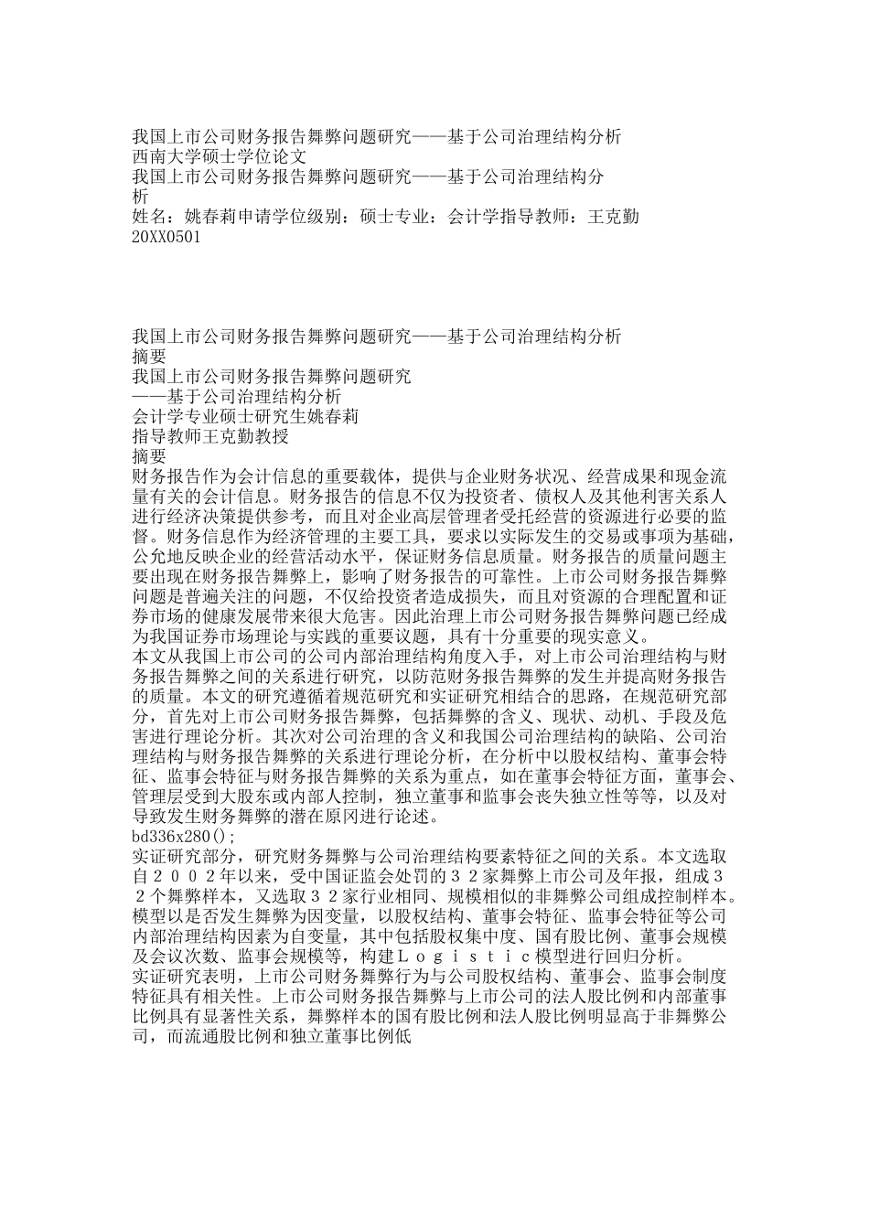 我国上市公司财务报告舞弊问题研究——基于公司治理结构分析.docx_第1页