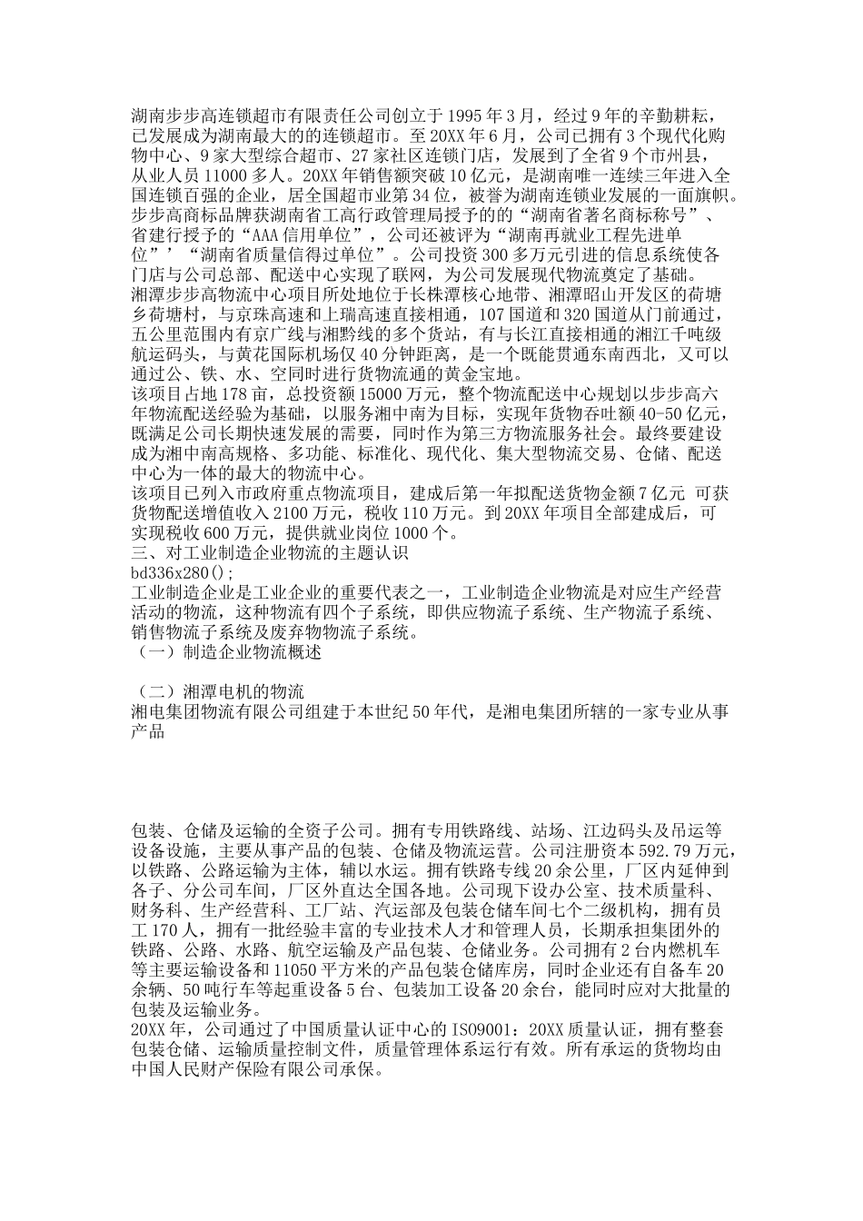 物流管理认知实习报告.docx_第3页