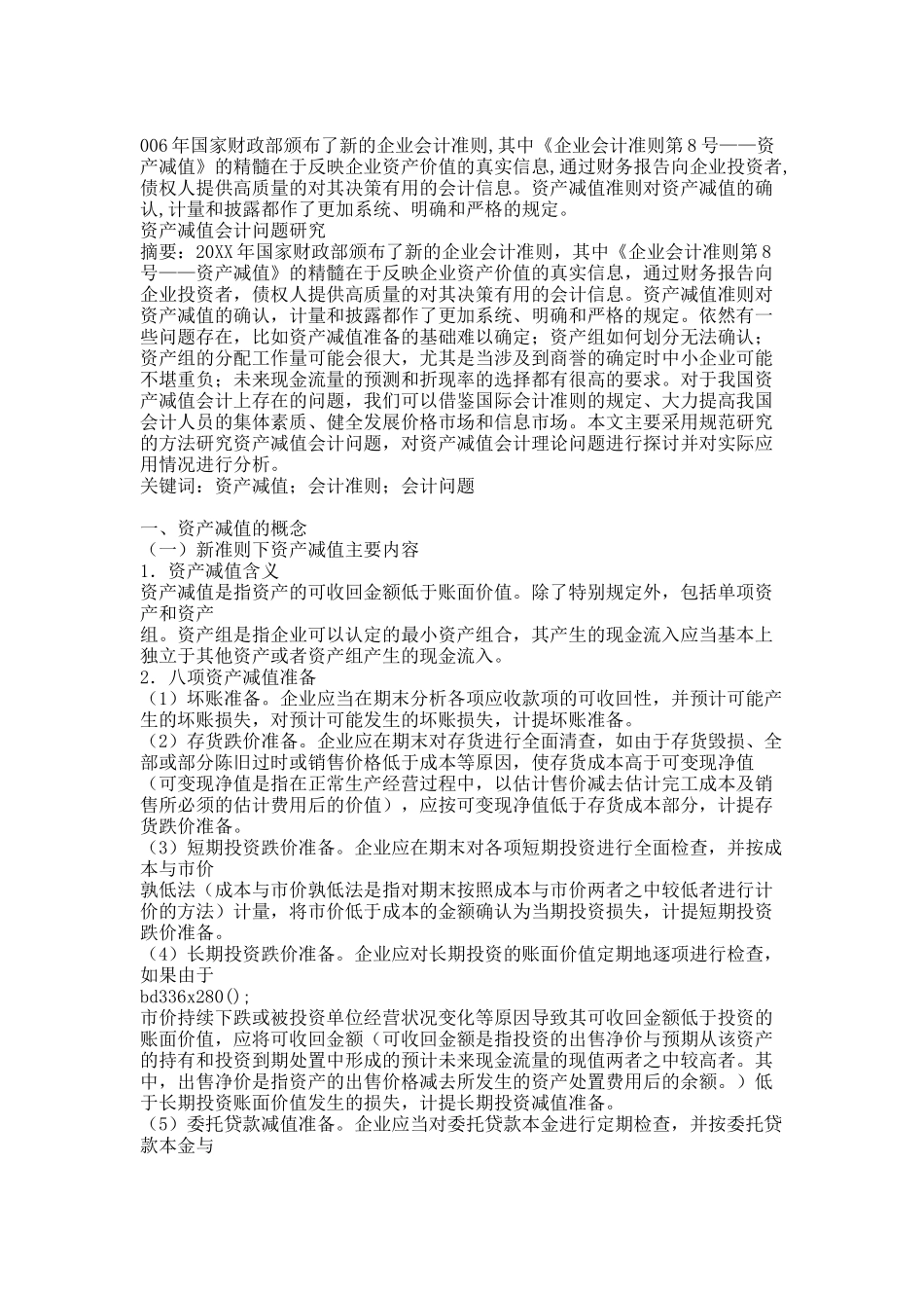 资产减值会计问题研究.docx_第1页