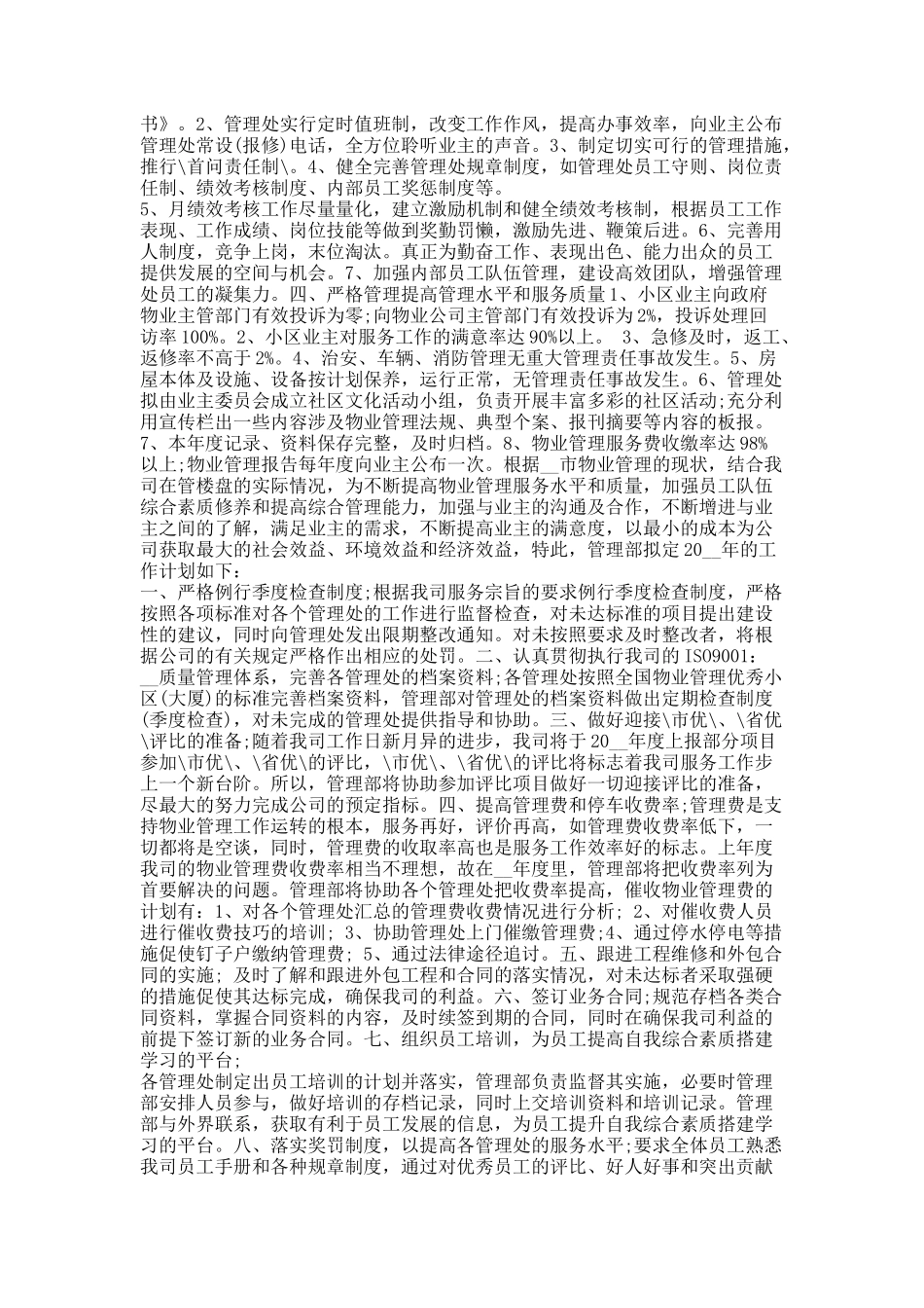 物业环境每月的工作计划最新10篇.docx_第2页