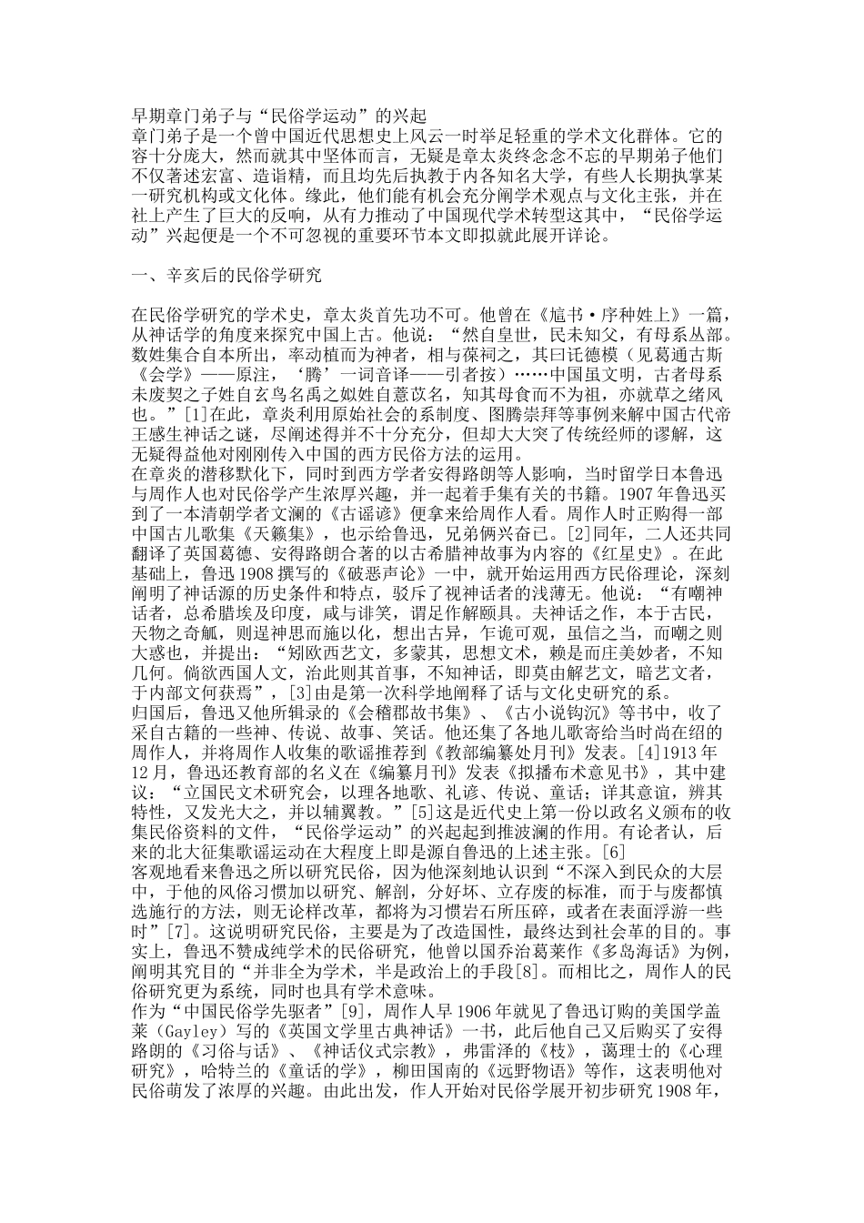 早期章门弟子与“民俗学运动”的兴起.docx_第1页