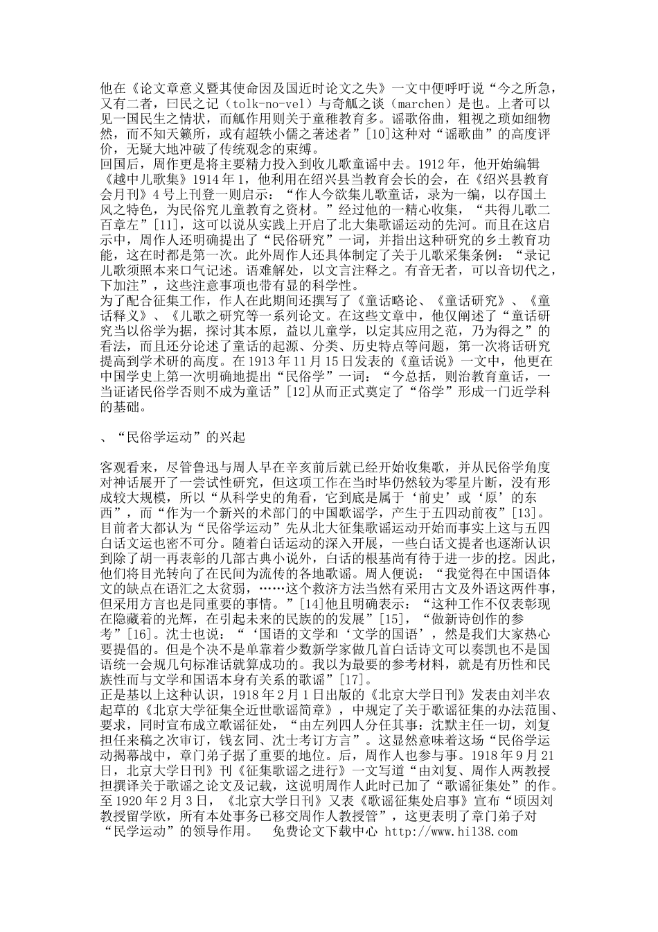 早期章门弟子与“民俗学运动”的兴起.docx_第2页