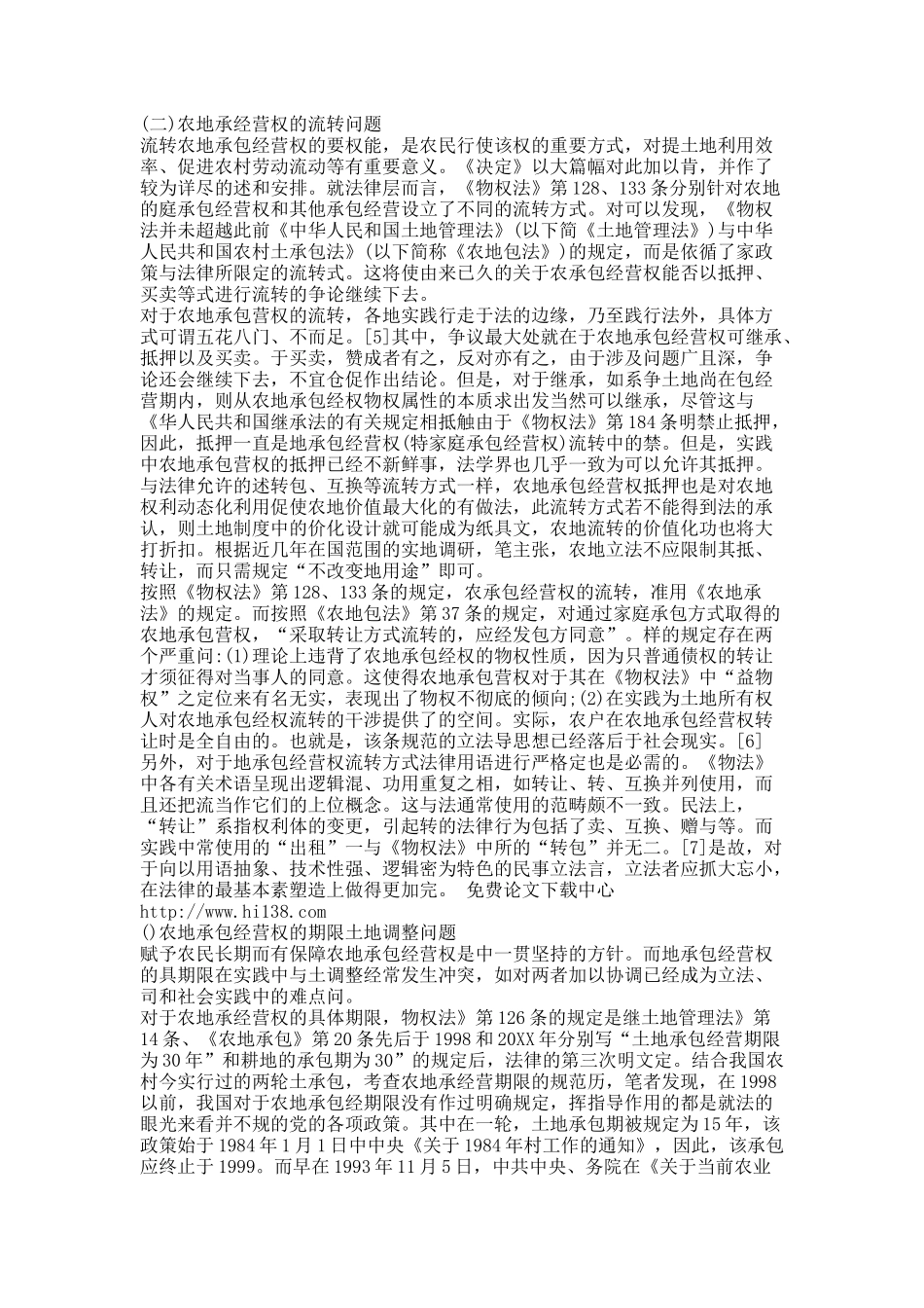 农村土地制度的物权法规范解析（上）学习《关于推进农村改革发展若干重大问题的决定》后的思考.docx_第3页