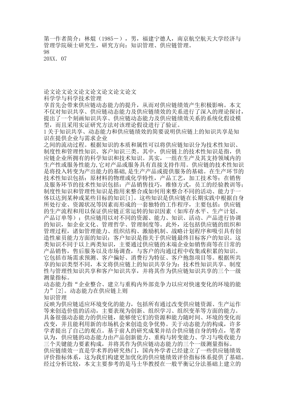 知识共享_供应链动态能力与供应链绩效的关系研究.docx_第2页