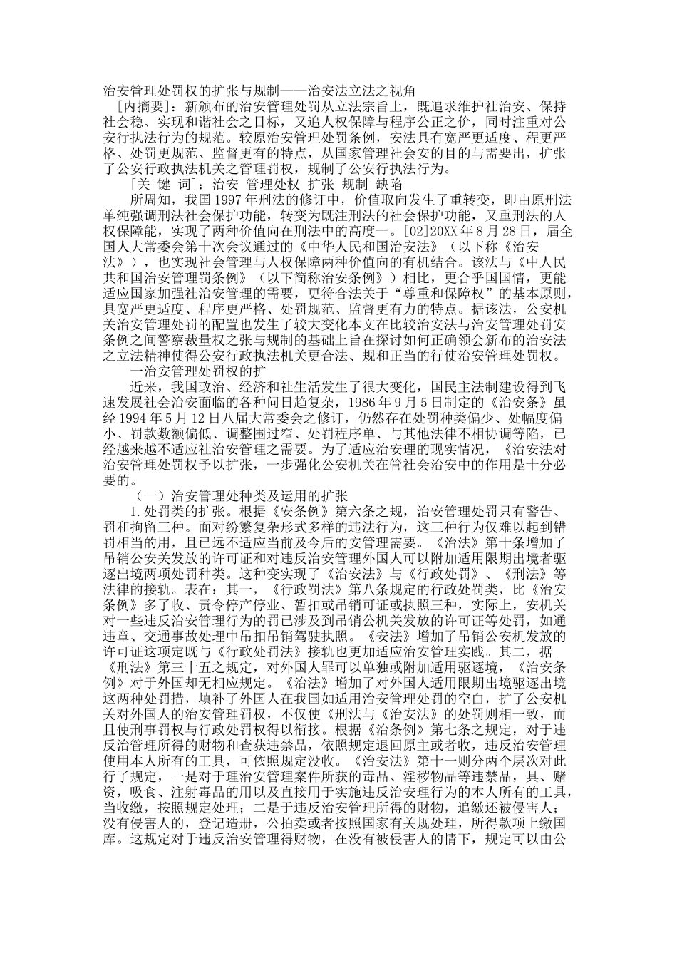 治安管理处罚权的扩张与规制——治安法立法之视角.docx_第1页