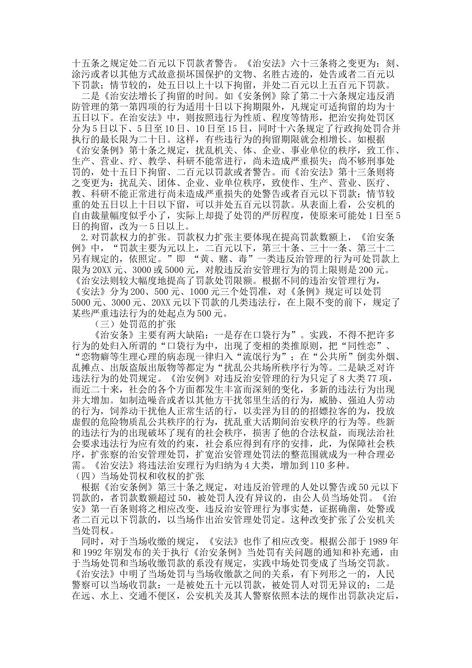 治安管理处罚权的扩张与规制——治安法立法之视角.docx_第3页