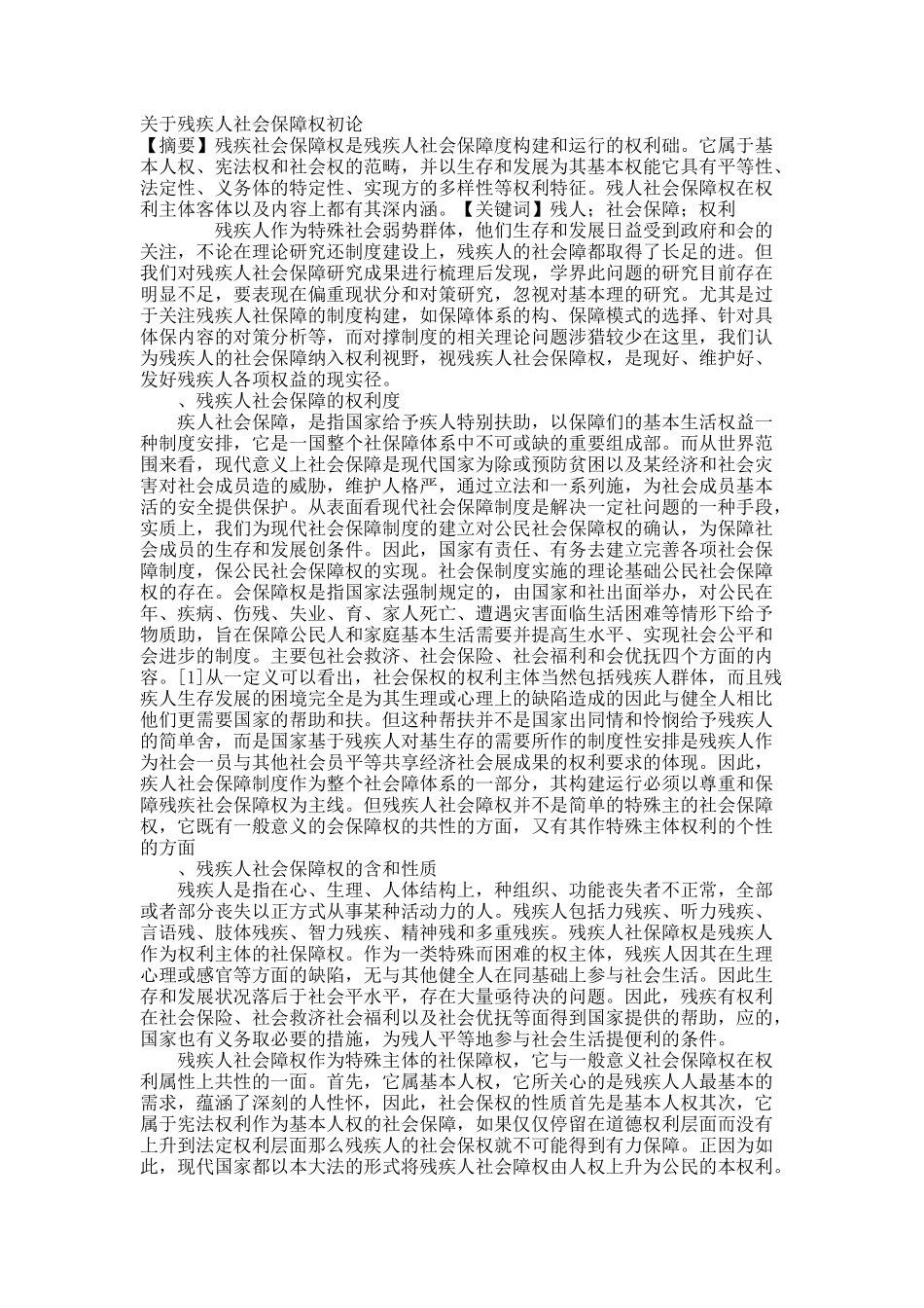 关于残疾人社会保障权初论.docx_第1页