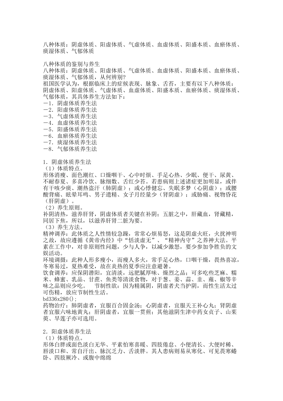 八种体质的鉴别与养生.docx_第1页