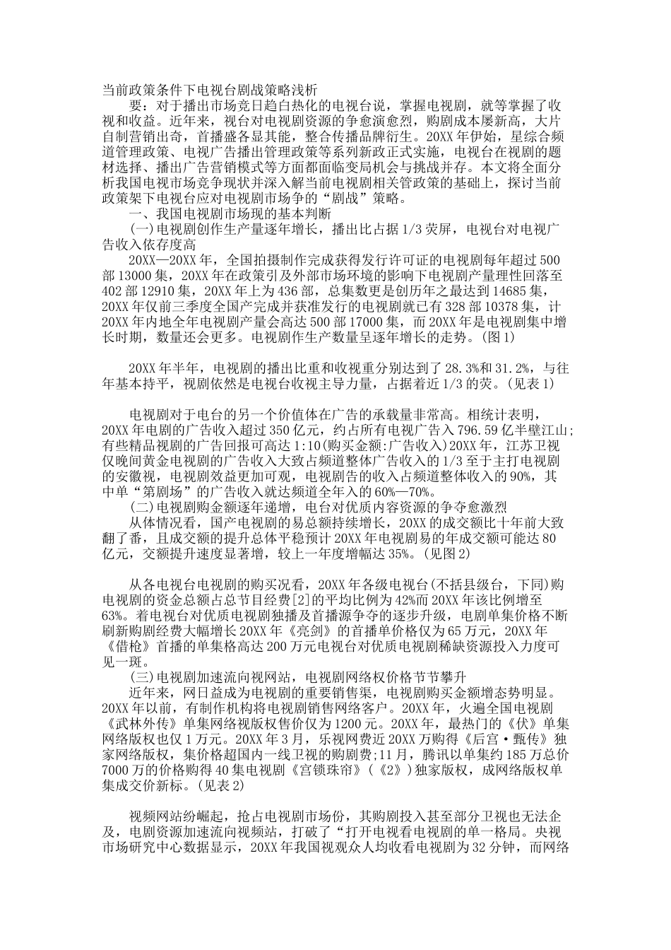 当前政策条件下电视台剧战策略浅析.docx_第1页