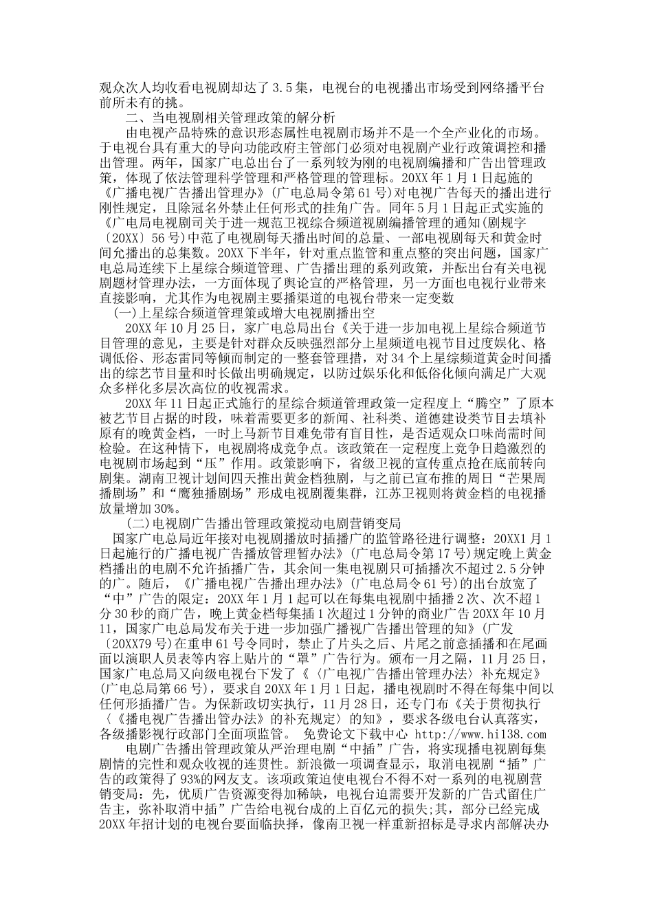 当前政策条件下电视台剧战策略浅析.docx_第2页