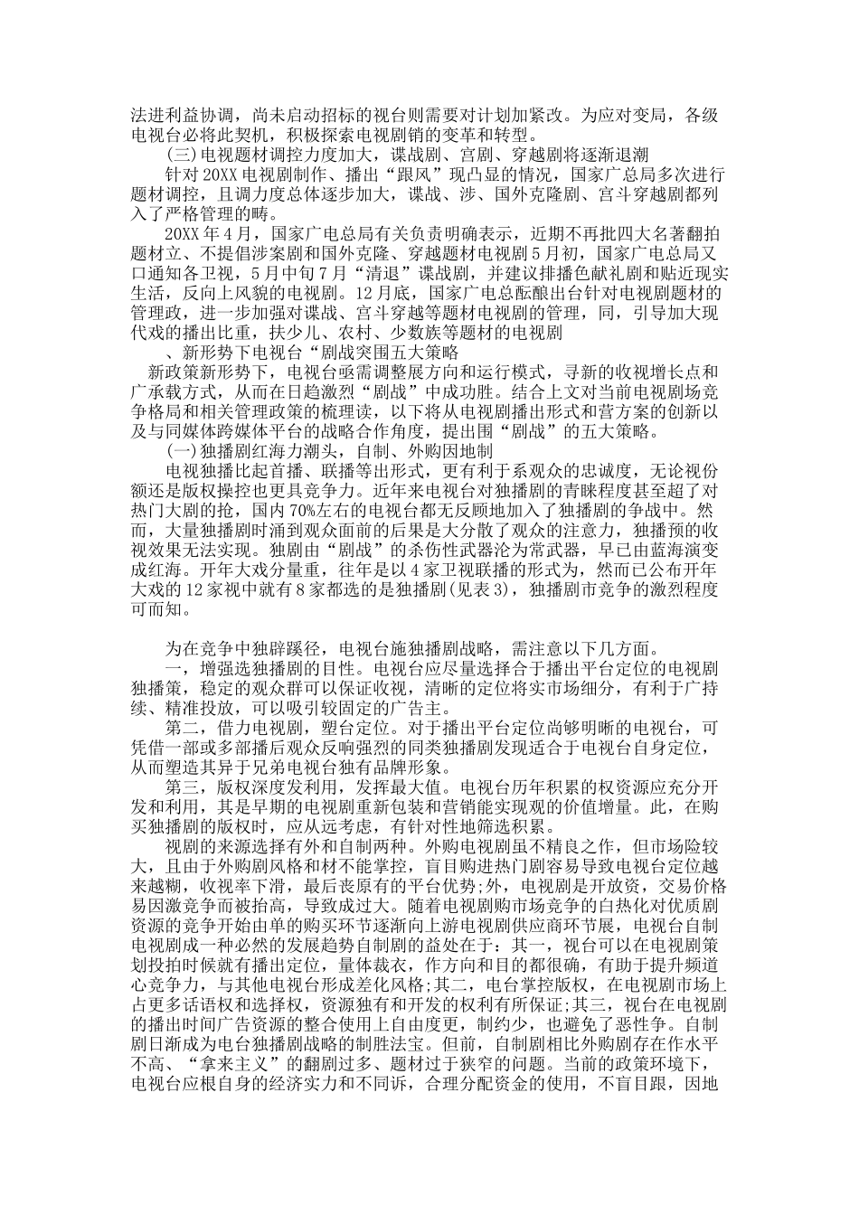 当前政策条件下电视台剧战策略浅析.docx_第3页