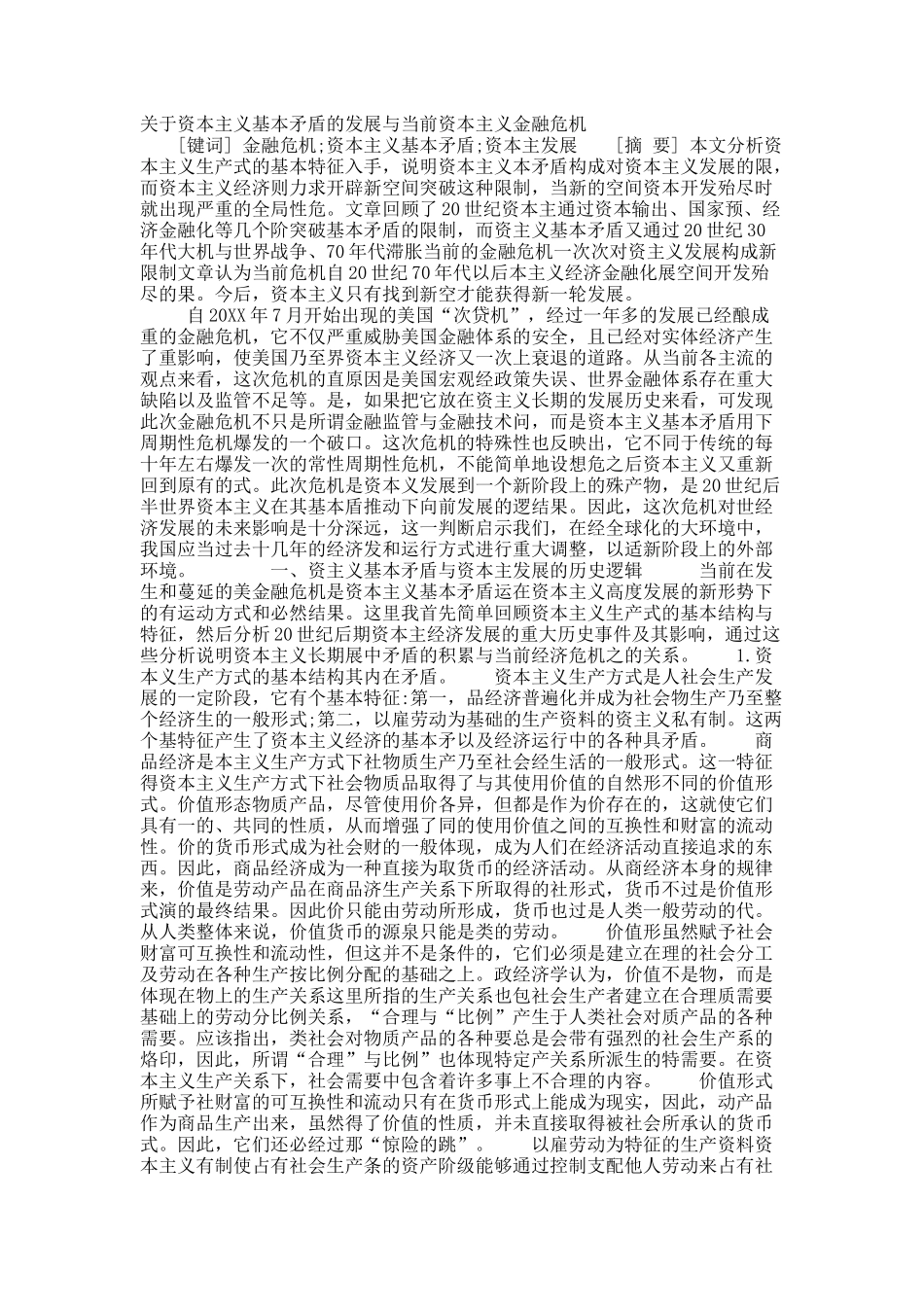 关于资本主义基本矛盾的发展与当前资本主义金融危机.docx_第1页