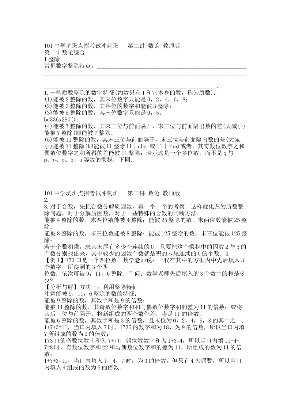 101中学坑班点招考试冲刺班   第二讲 数论 教师版.docx_第1页