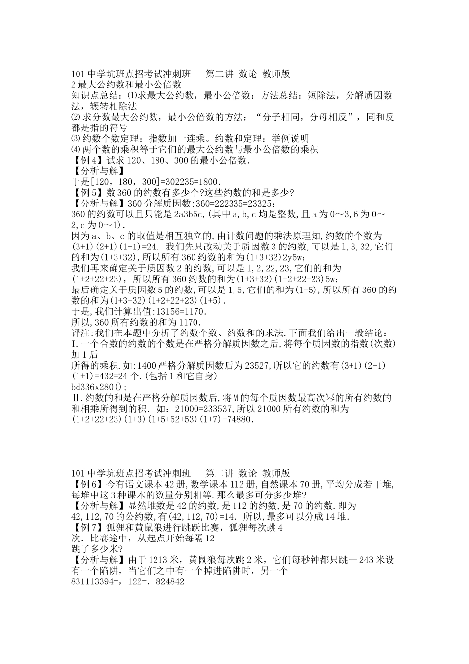 101中学坑班点招考试冲刺班   第二讲 数论 教师版.docx_第3页