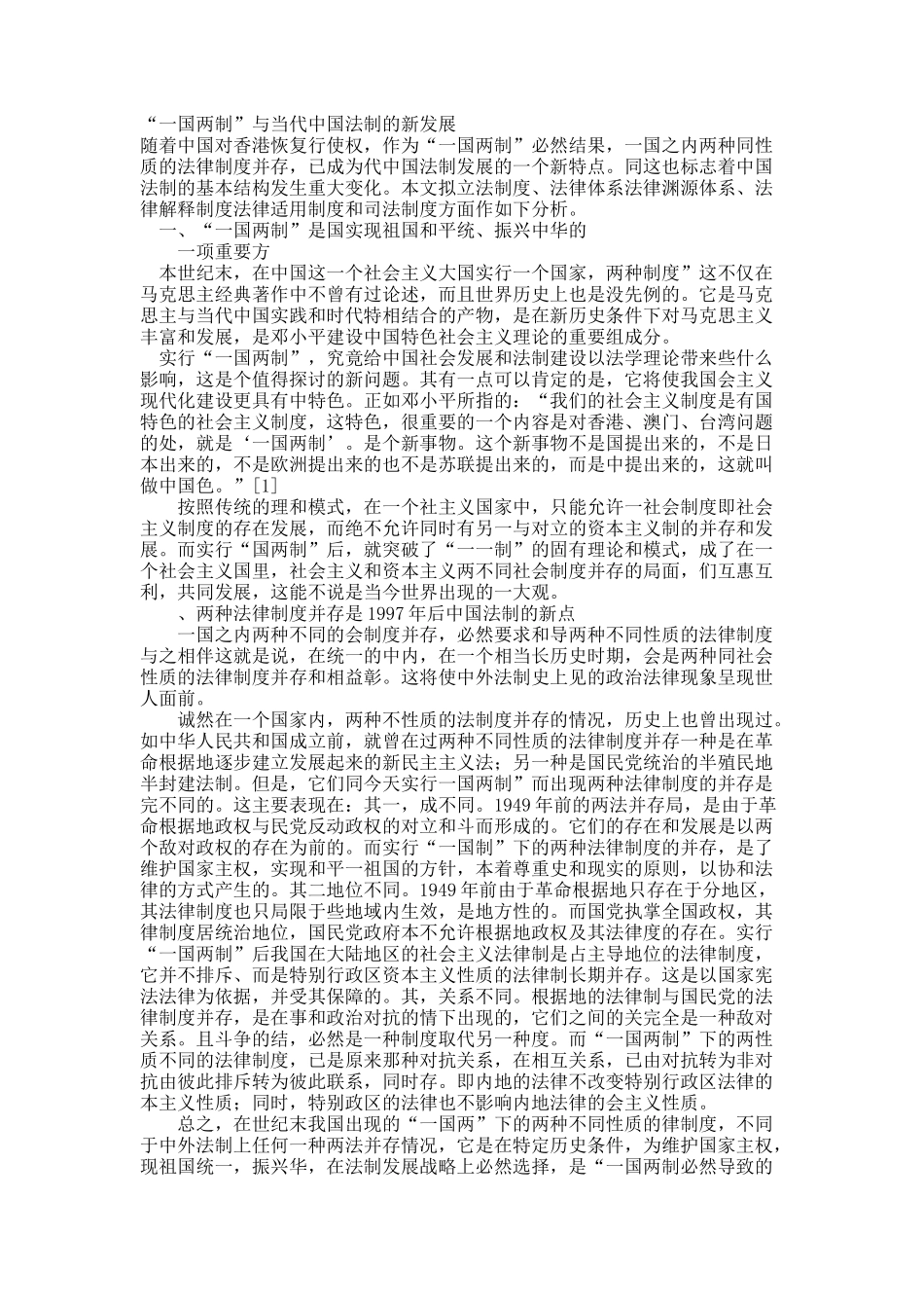 “一国两制”与当代中国法制的新发展.docx_第1页