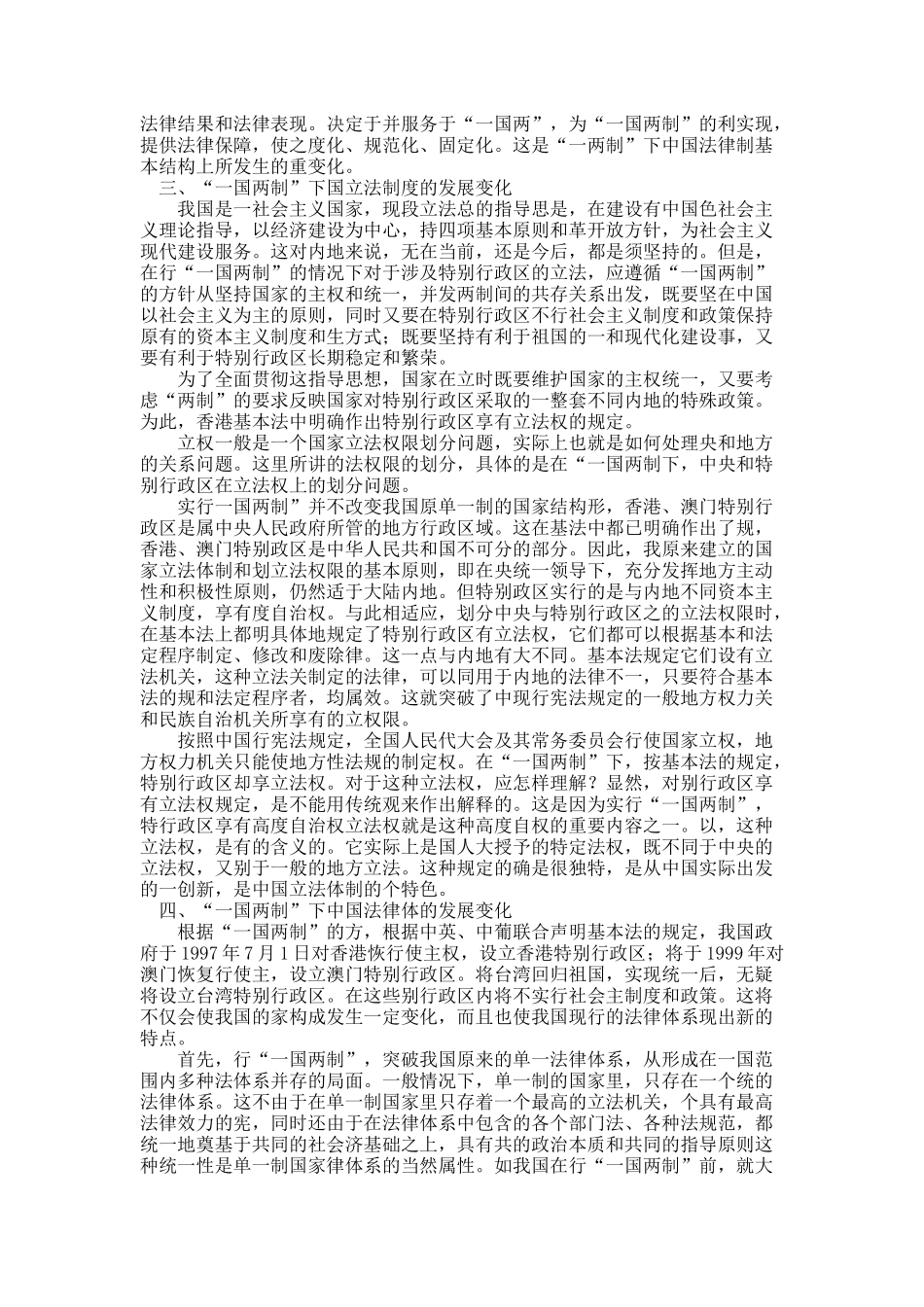 “一国两制”与当代中国法制的新发展.docx_第2页