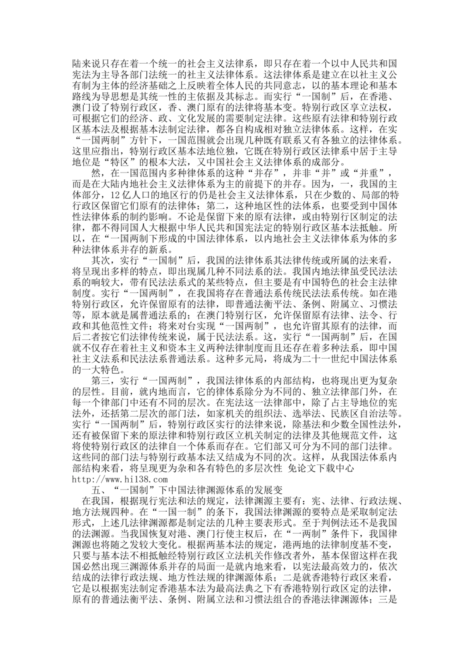 “一国两制”与当代中国法制的新发展.docx_第3页