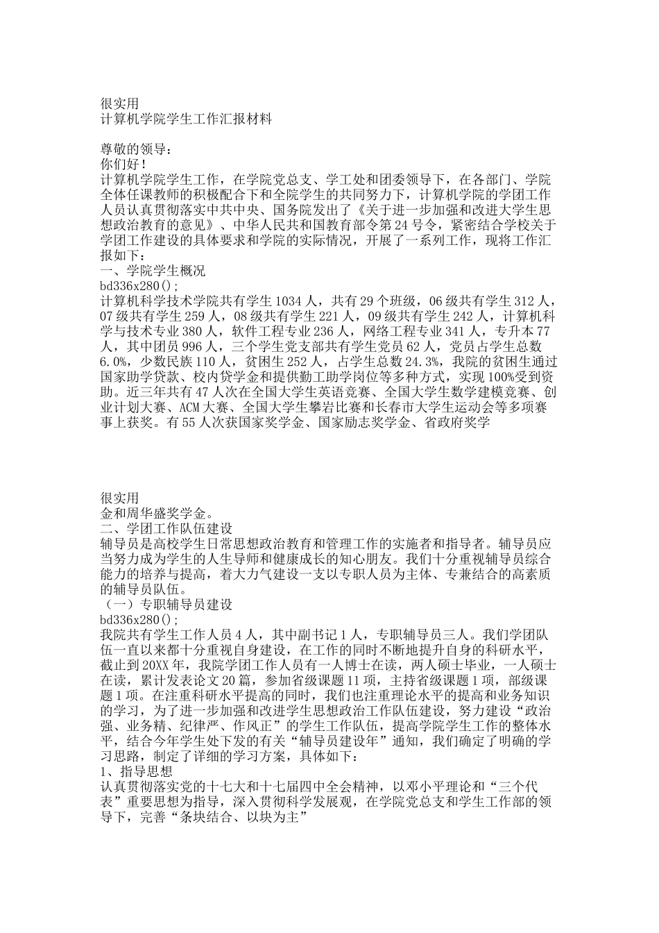 计算机学院学生工作汇报材料.docx_第1页