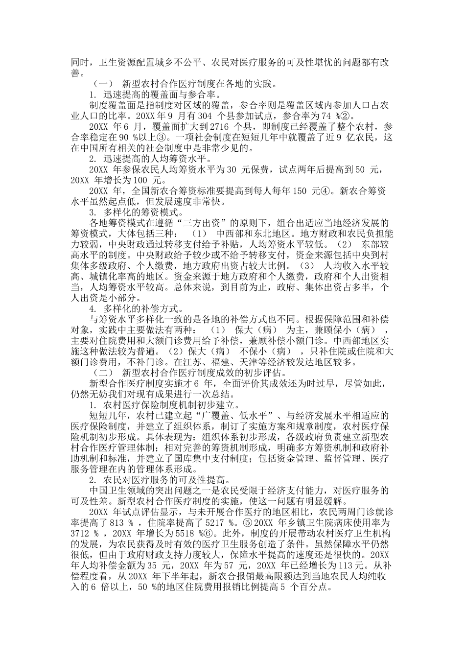 新型农村合作医疗的社会保险学分析.docx_第2页