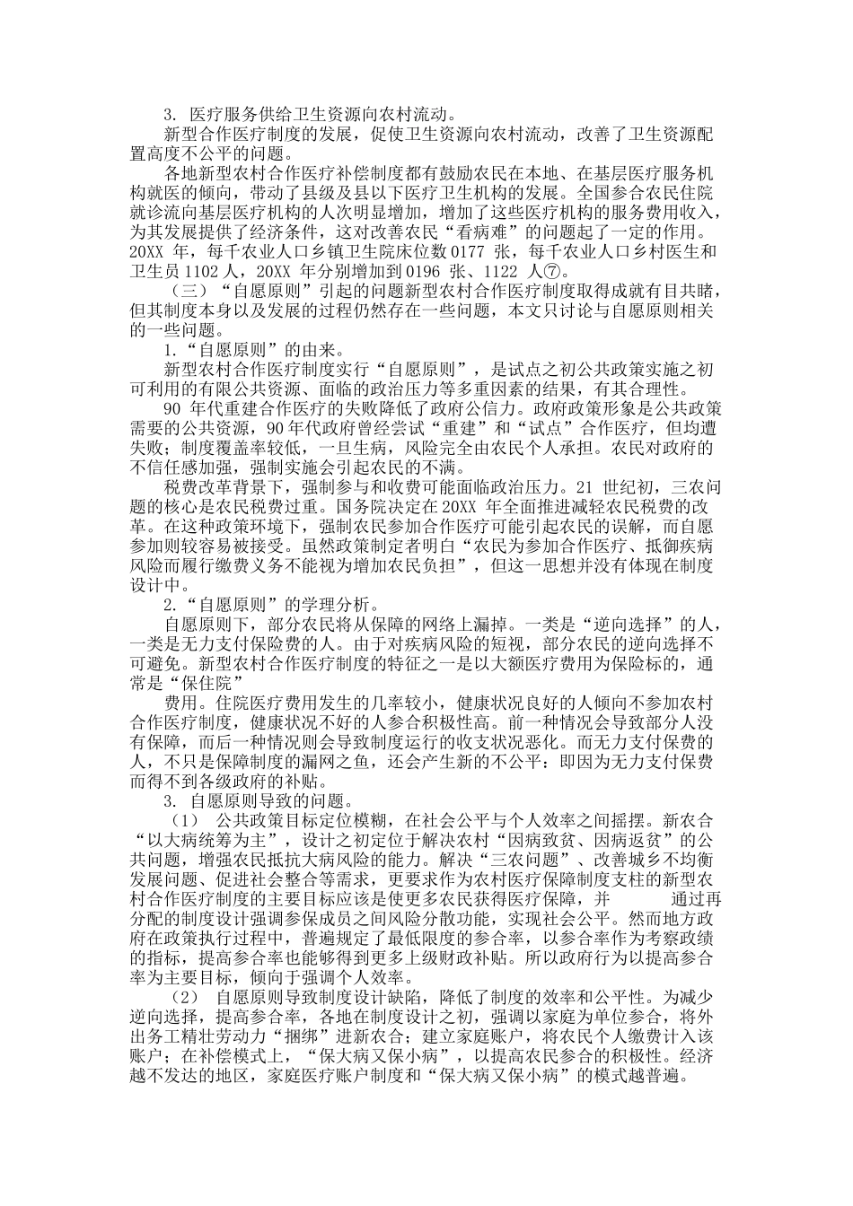 新型农村合作医疗的社会保险学分析.docx_第3页