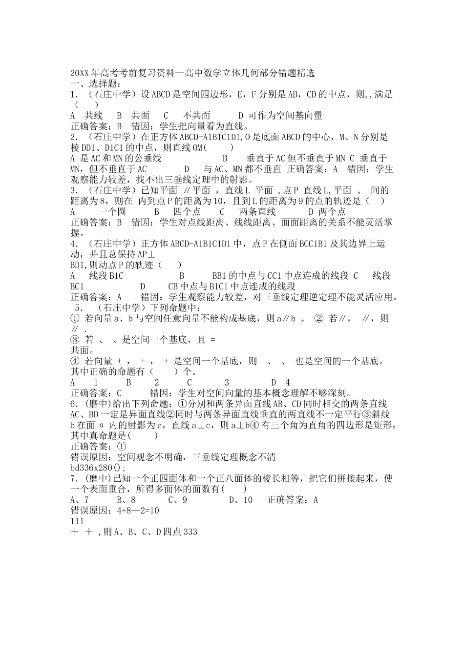 20XX年高考考前复习资料—高中数学立体几何部分错题精选.docx_第1页