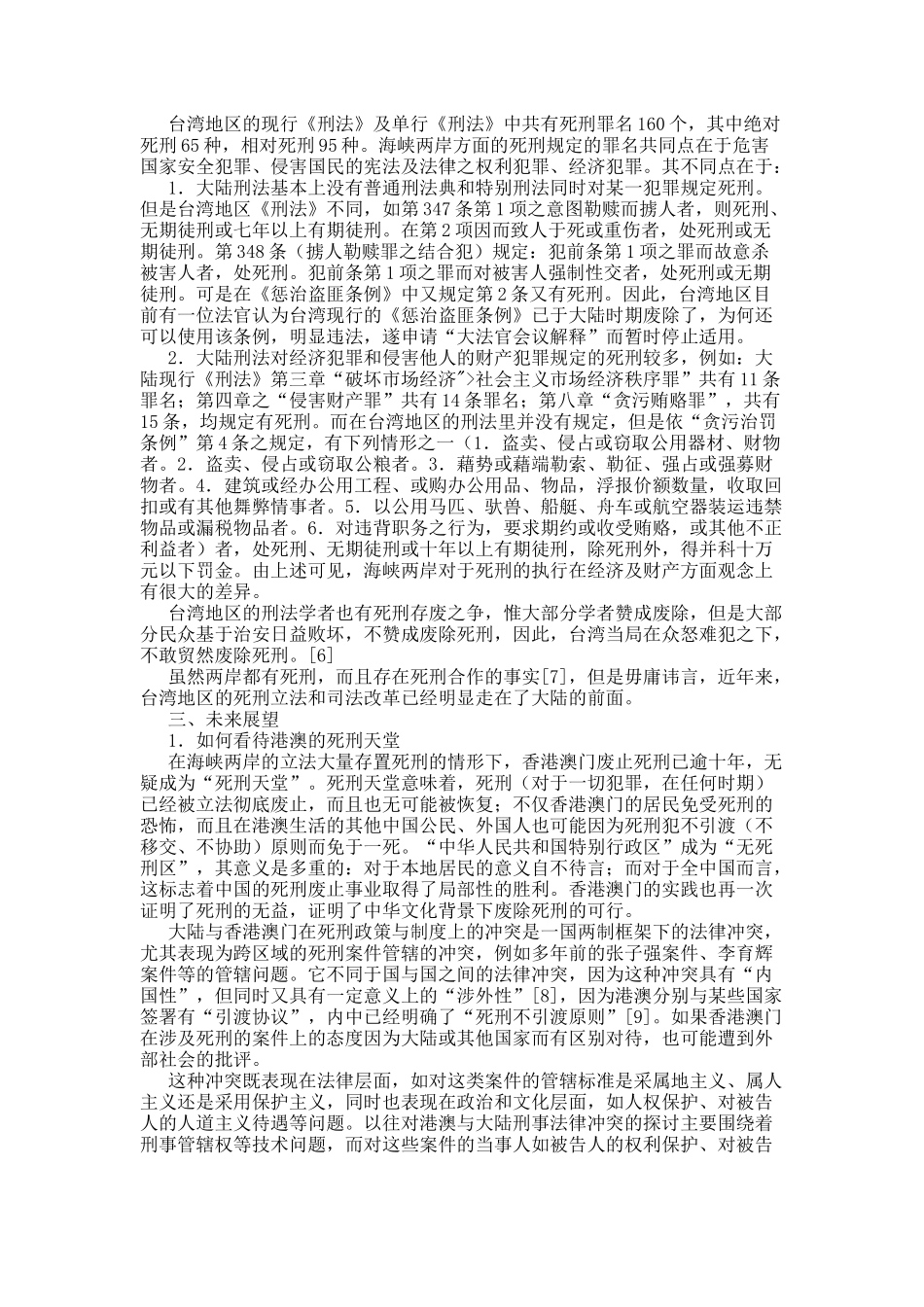 “一国两制三法系四法域”语境下中国死刑废止前景展望.docx_第3页