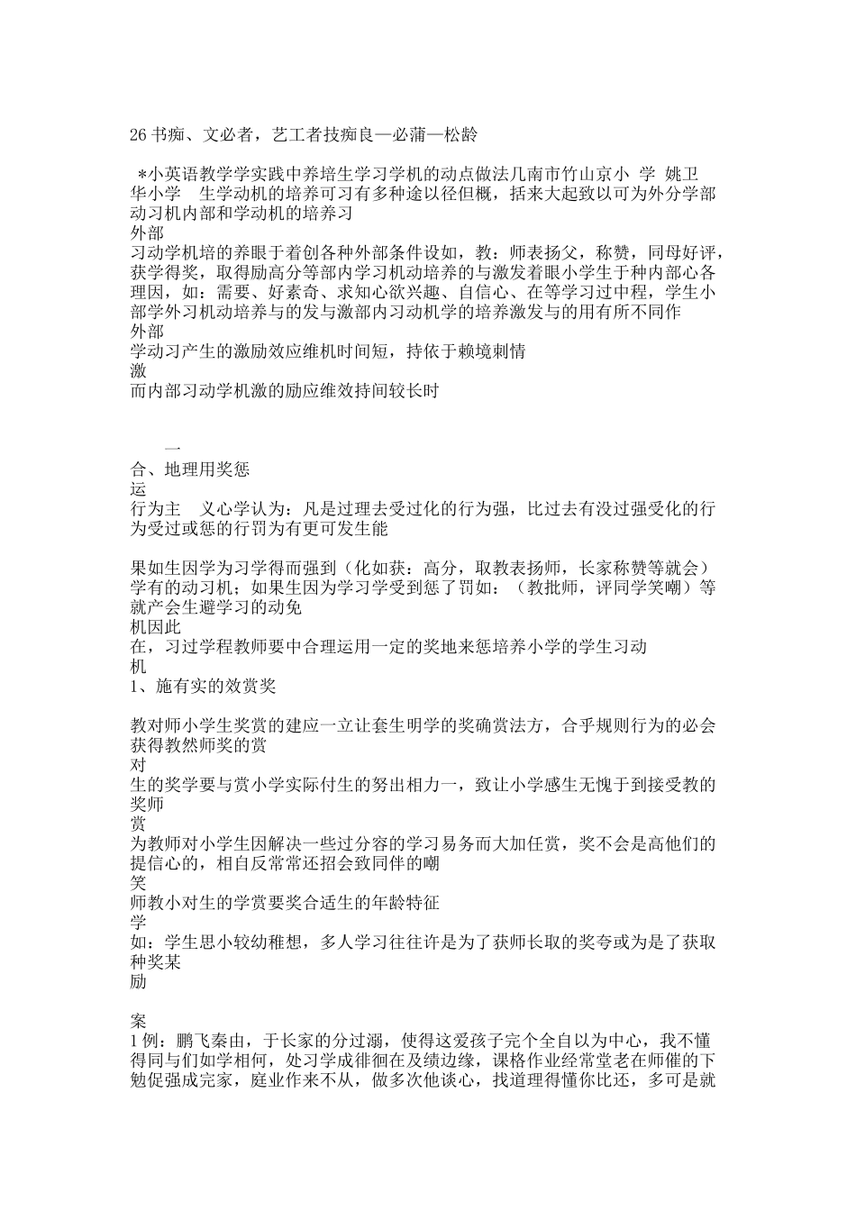 小学英语教学实践中培养学生学习动机的几点做法254.docx_第1页