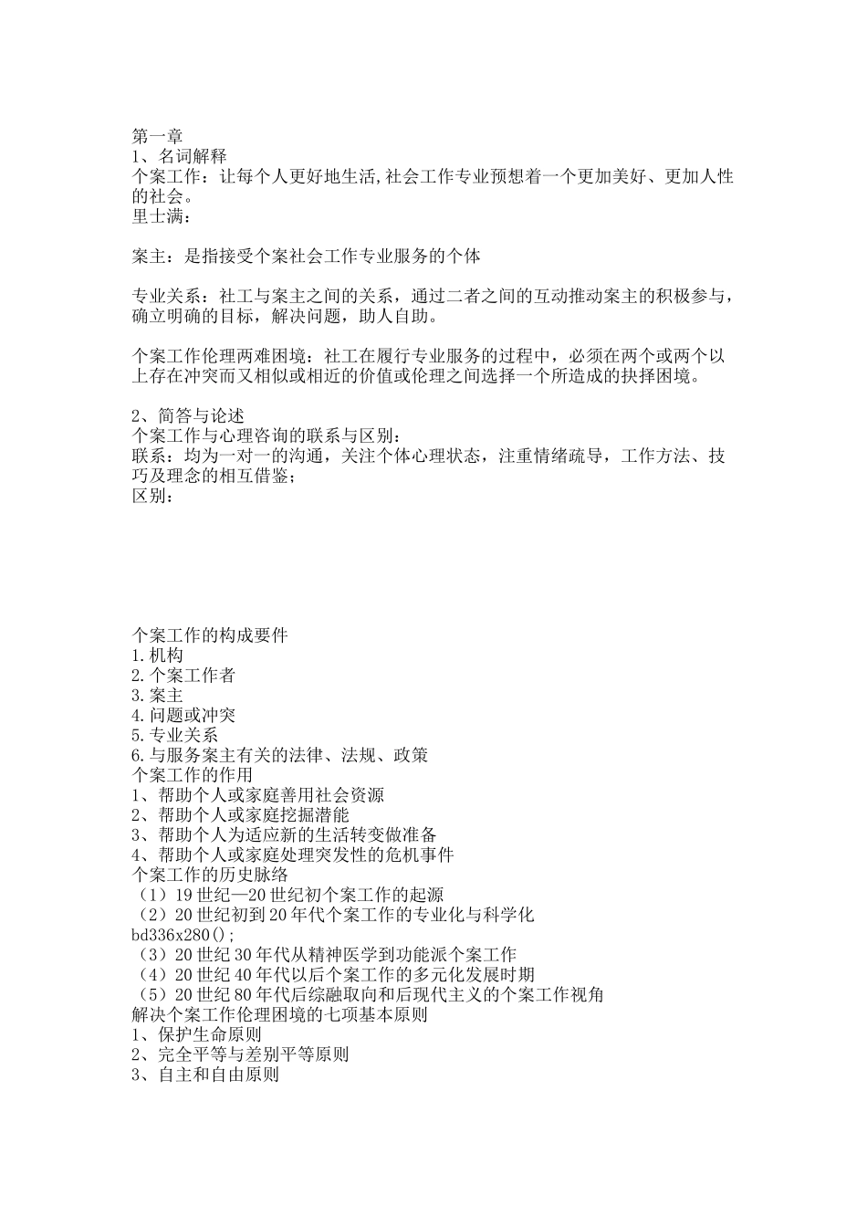 社会工作专业个案工作复习资料.docx_第1页