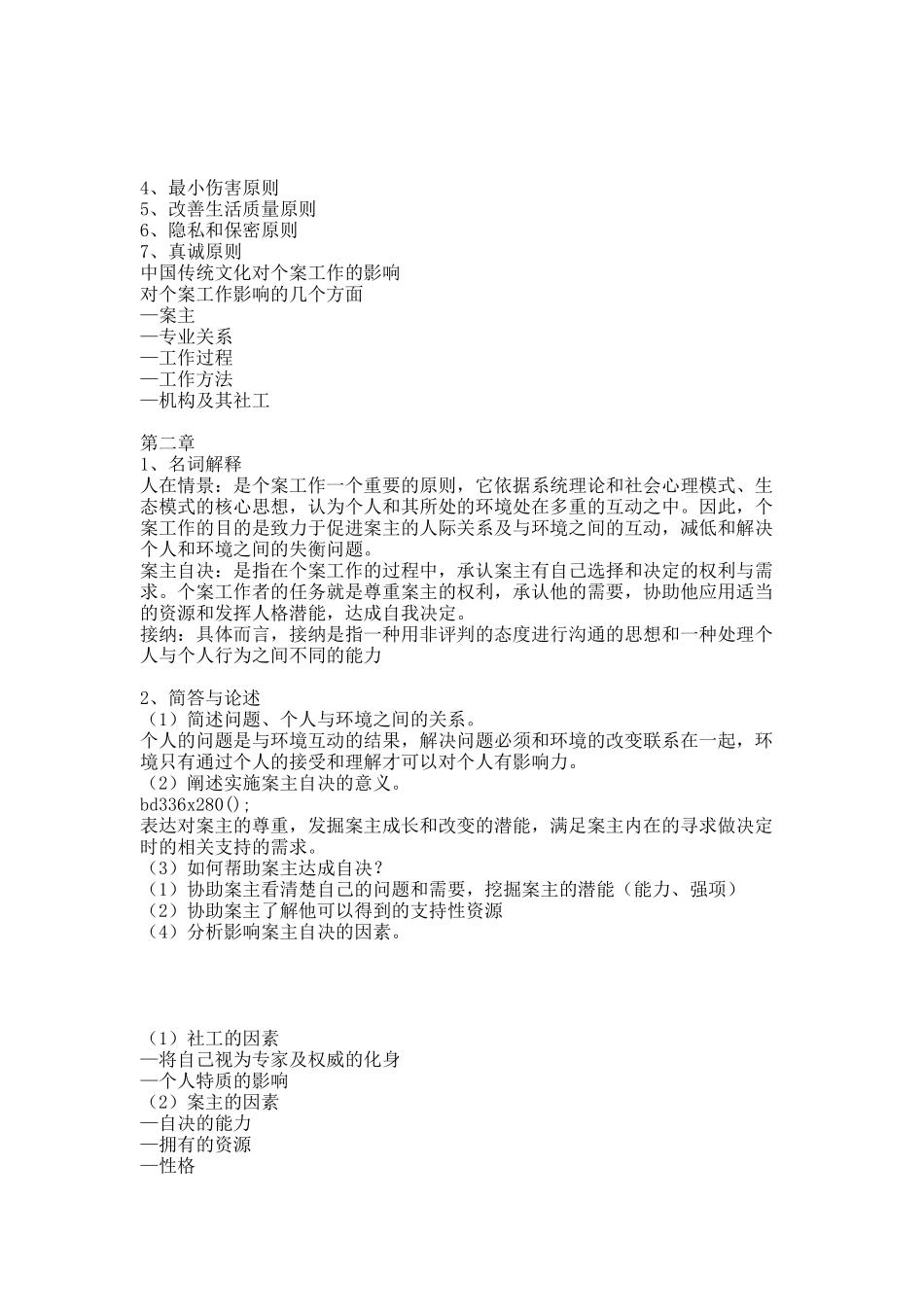 社会工作专业个案工作复习资料.docx_第2页