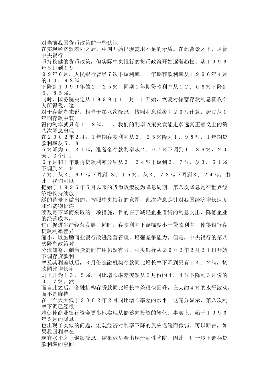 对当前我国货币政策的一些认识.docx_第1页