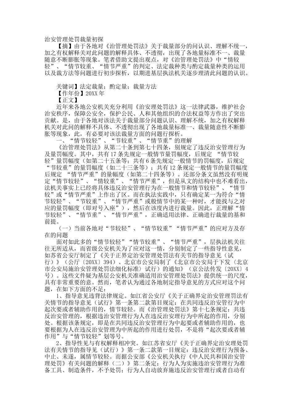 治安管理处罚裁量初探.docx_第1页