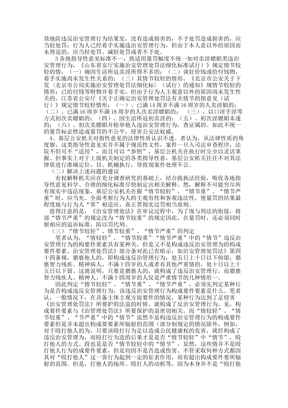 治安管理处罚裁量初探.docx_第2页