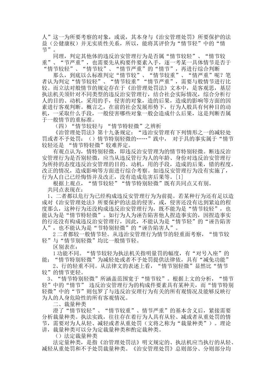 治安管理处罚裁量初探.docx_第3页