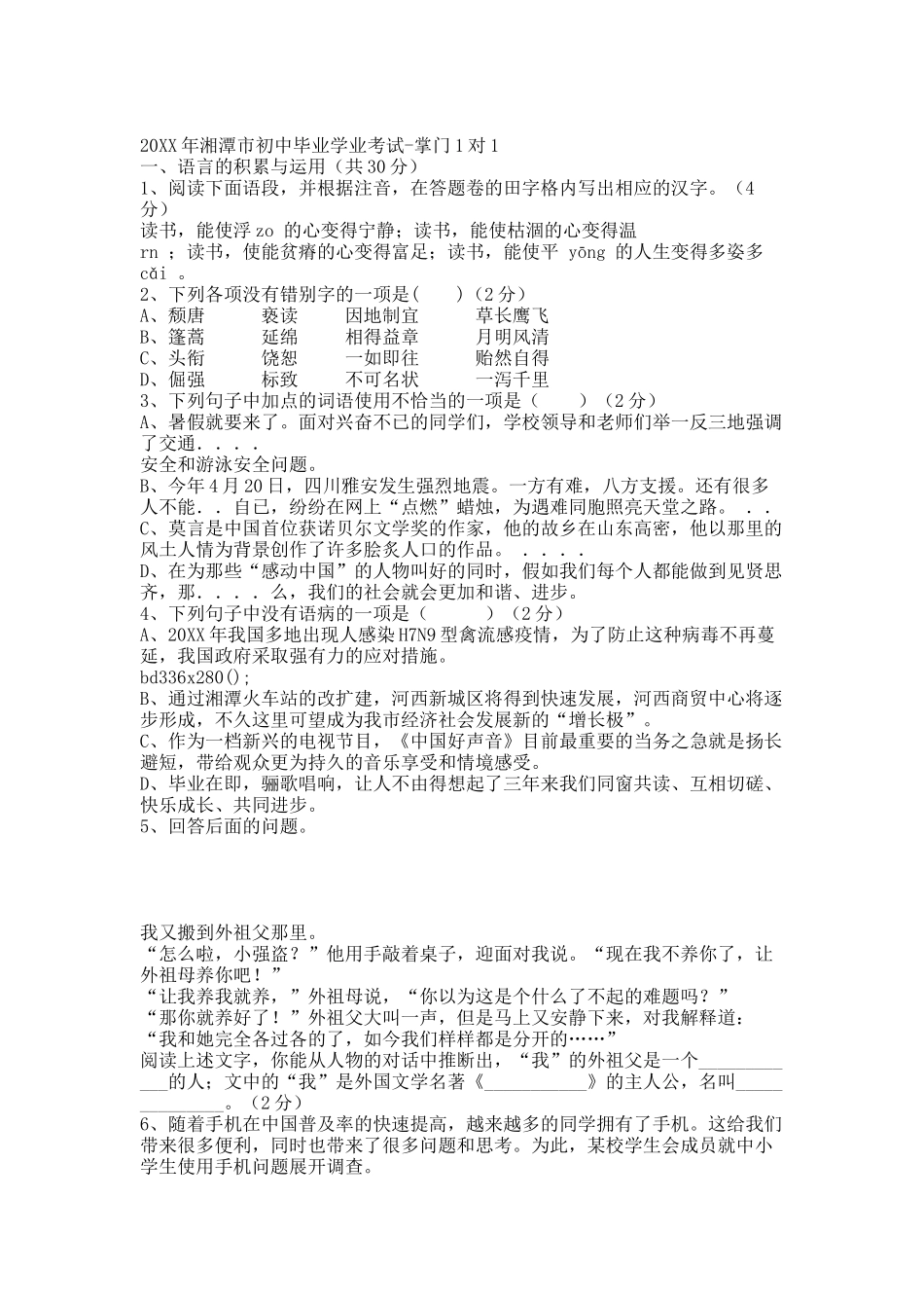 20XX年湖南省湘潭市中考语文试卷及答案-掌门1对1.docx_第1页