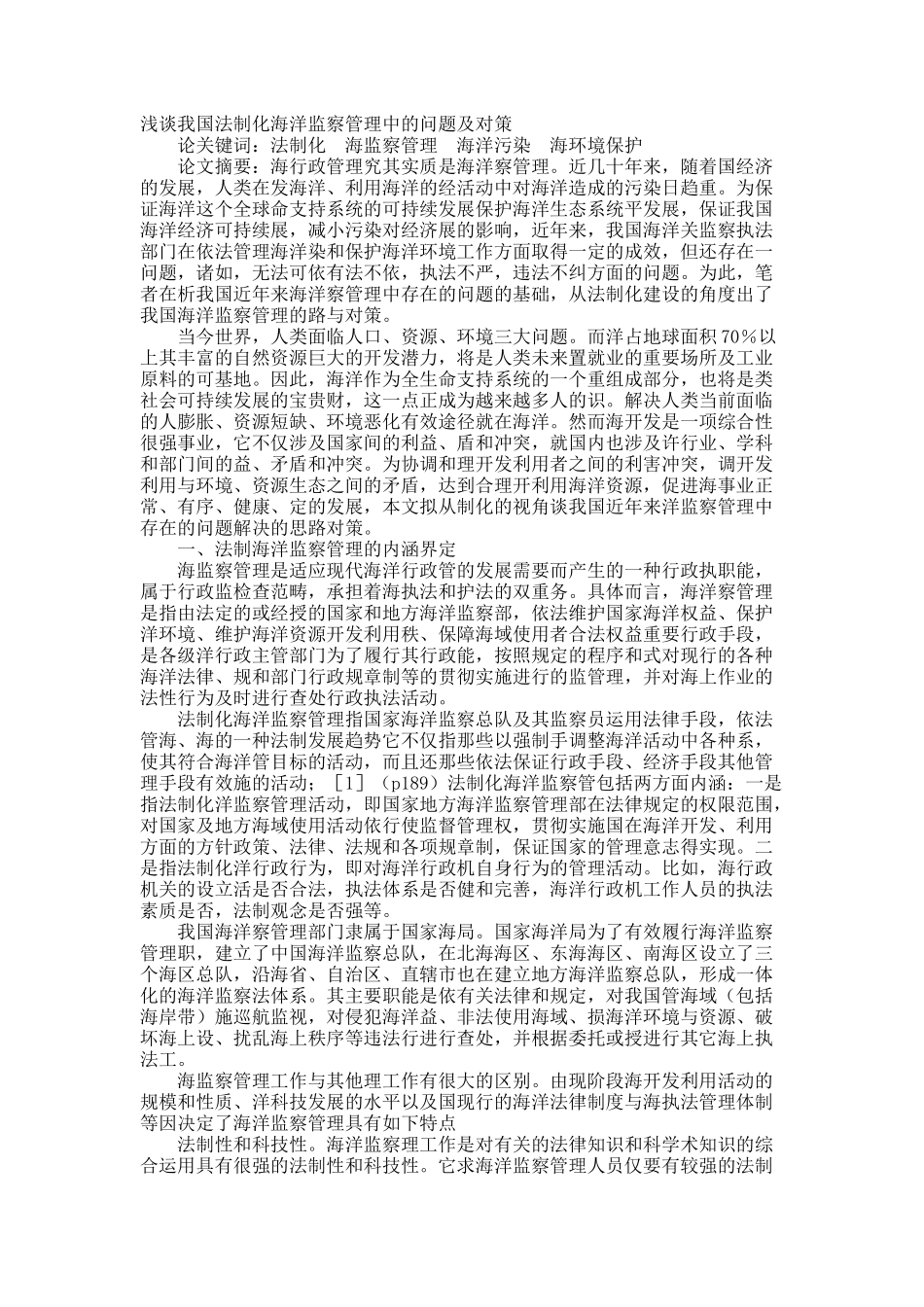 浅谈我国法制化海洋监察管理中的问题及对策.docx_第1页