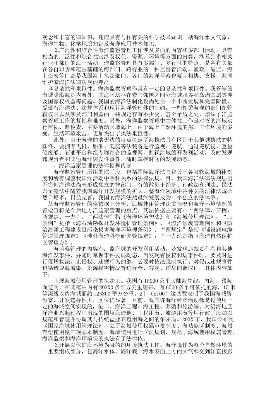 浅谈我国法制化海洋监察管理中的问题及对策.docx_第2页