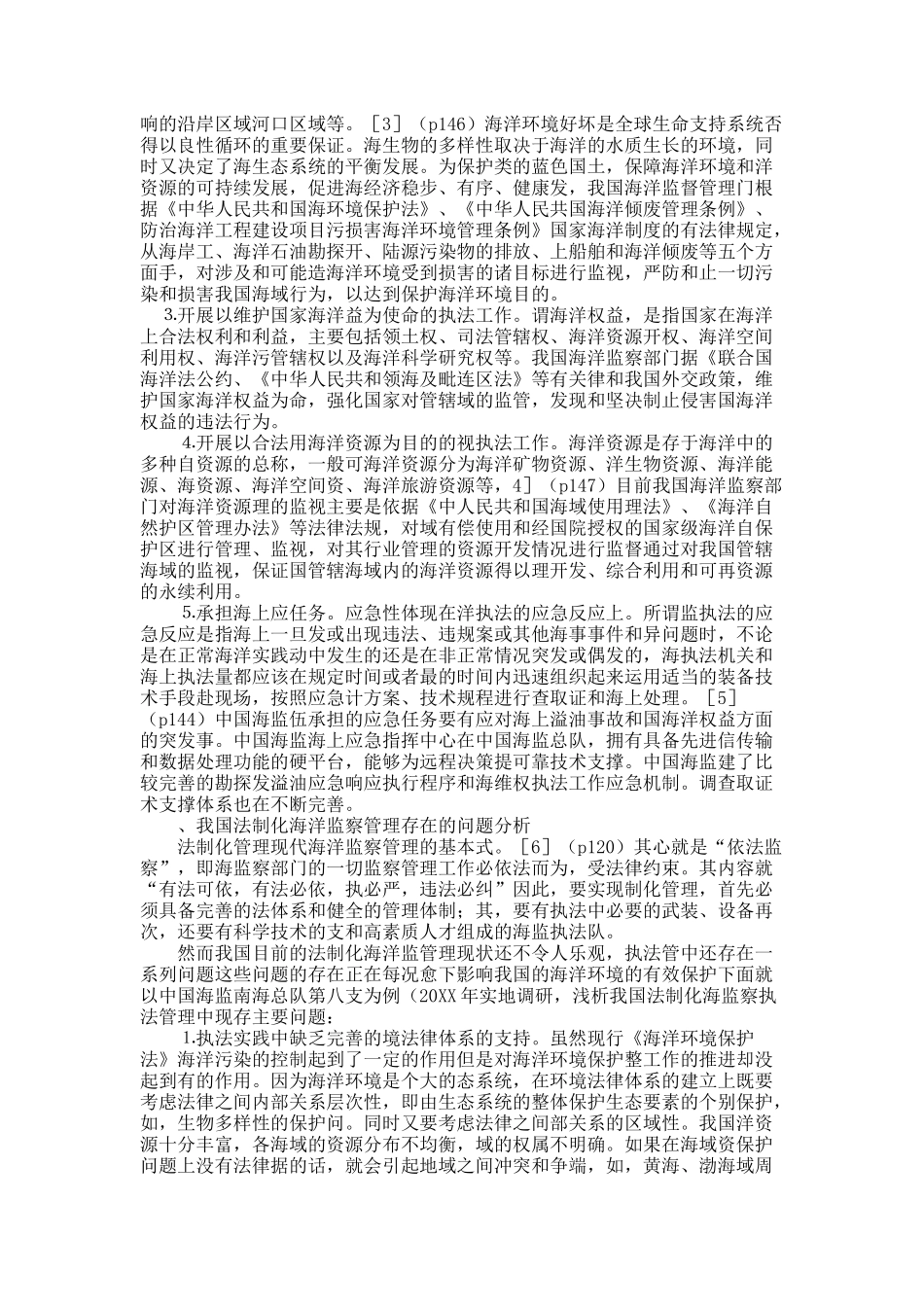 浅谈我国法制化海洋监察管理中的问题及对策.docx_第3页